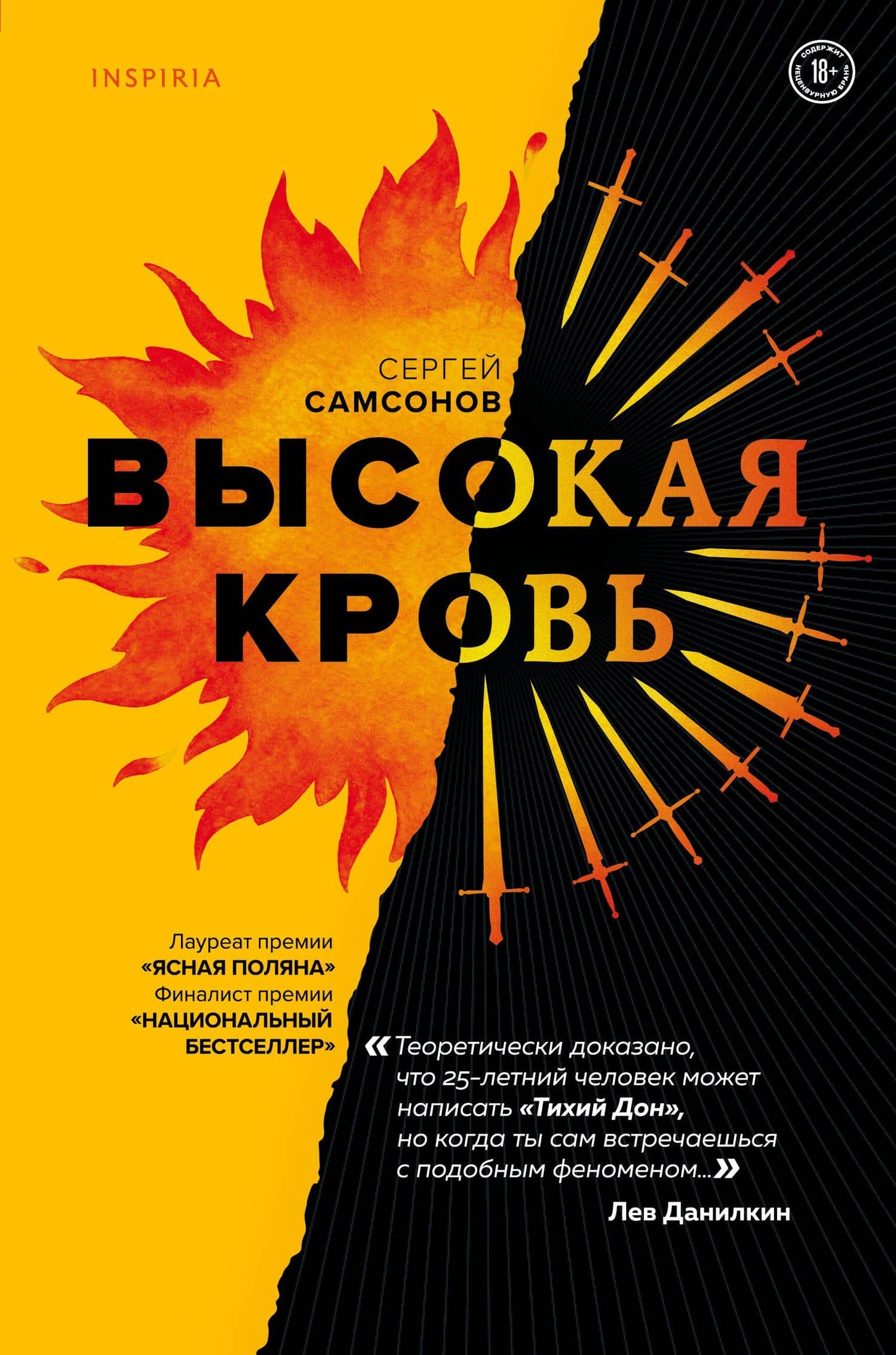 Высокая кровь — Сергей Анатольевич Самсонов