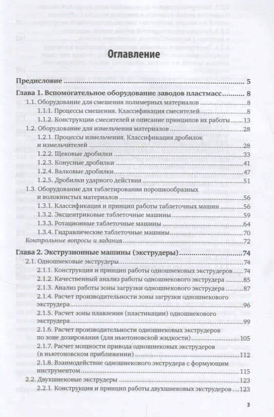 Оборудование заводов пластмасс. Часть 1. Учебное пособие для академического бакалавриата (2)