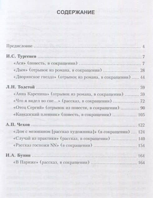 Лица. Характеры. Судьбы : произведения русских писателей-классиков с комментариями и заданиями. Учебное пособие — Елена Я. Загорская (3)
