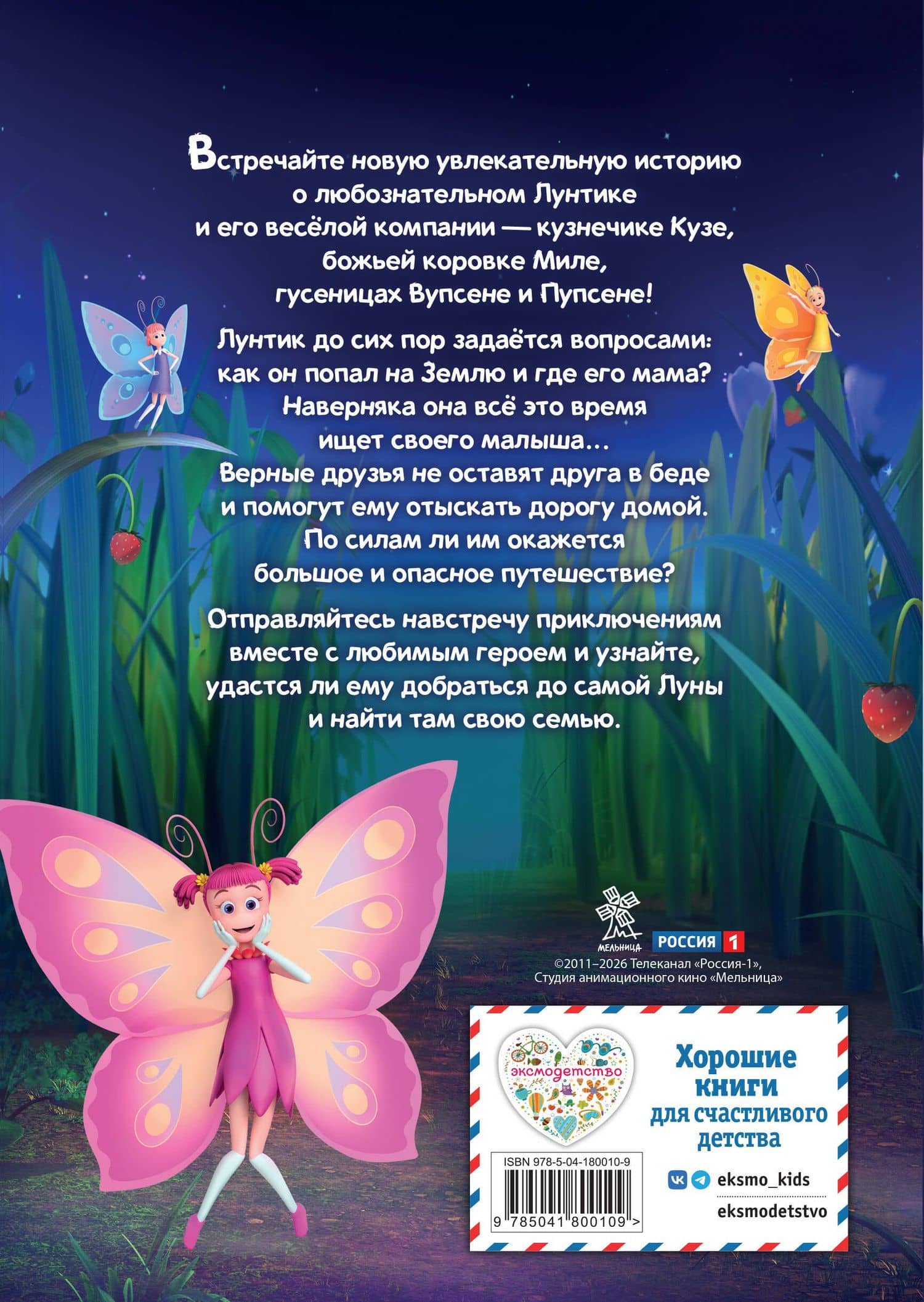 Лунтик. Возвращение домой — Аня Пронкевич (2)
