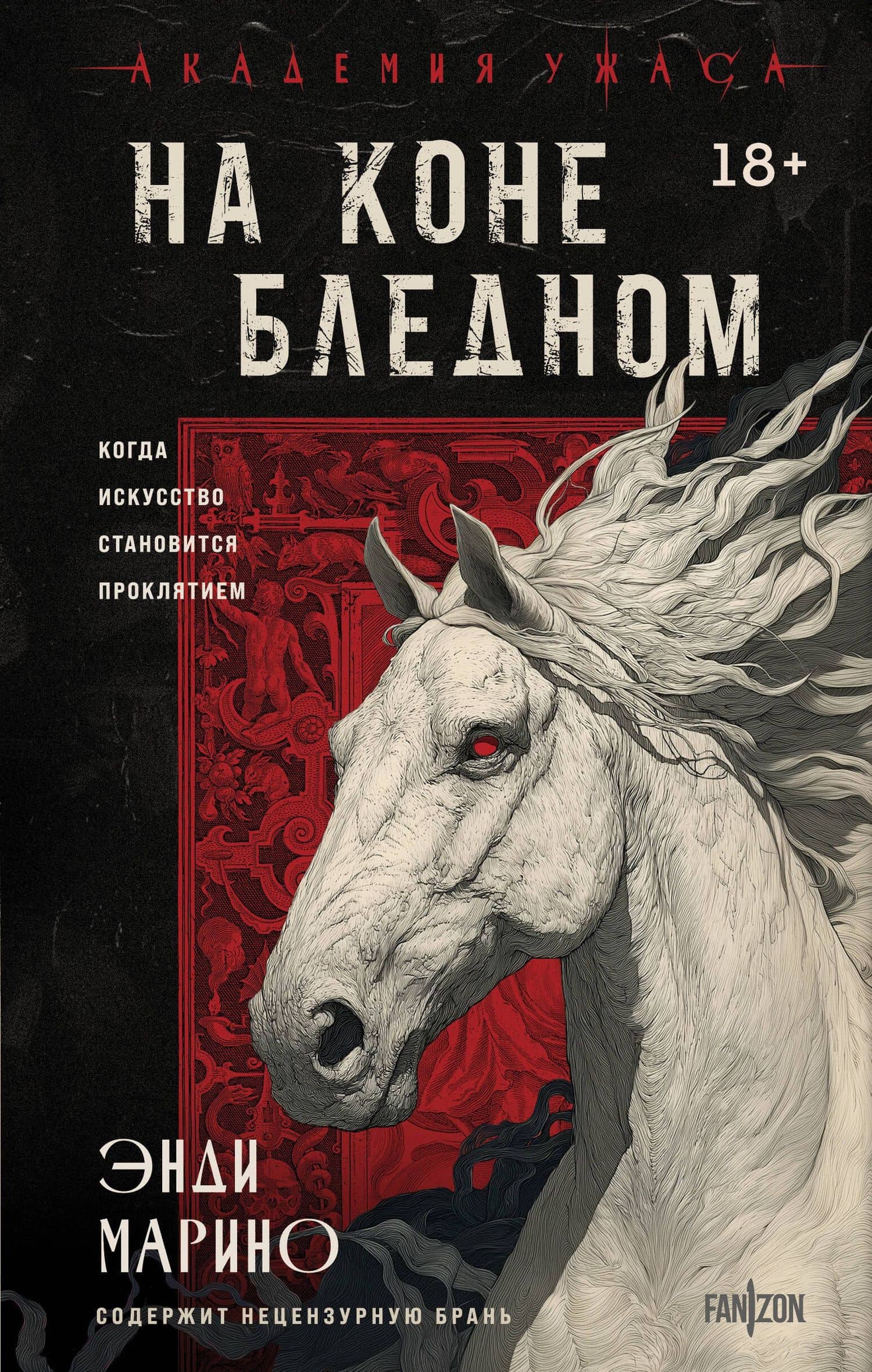 На коне бледном — Энди Марино