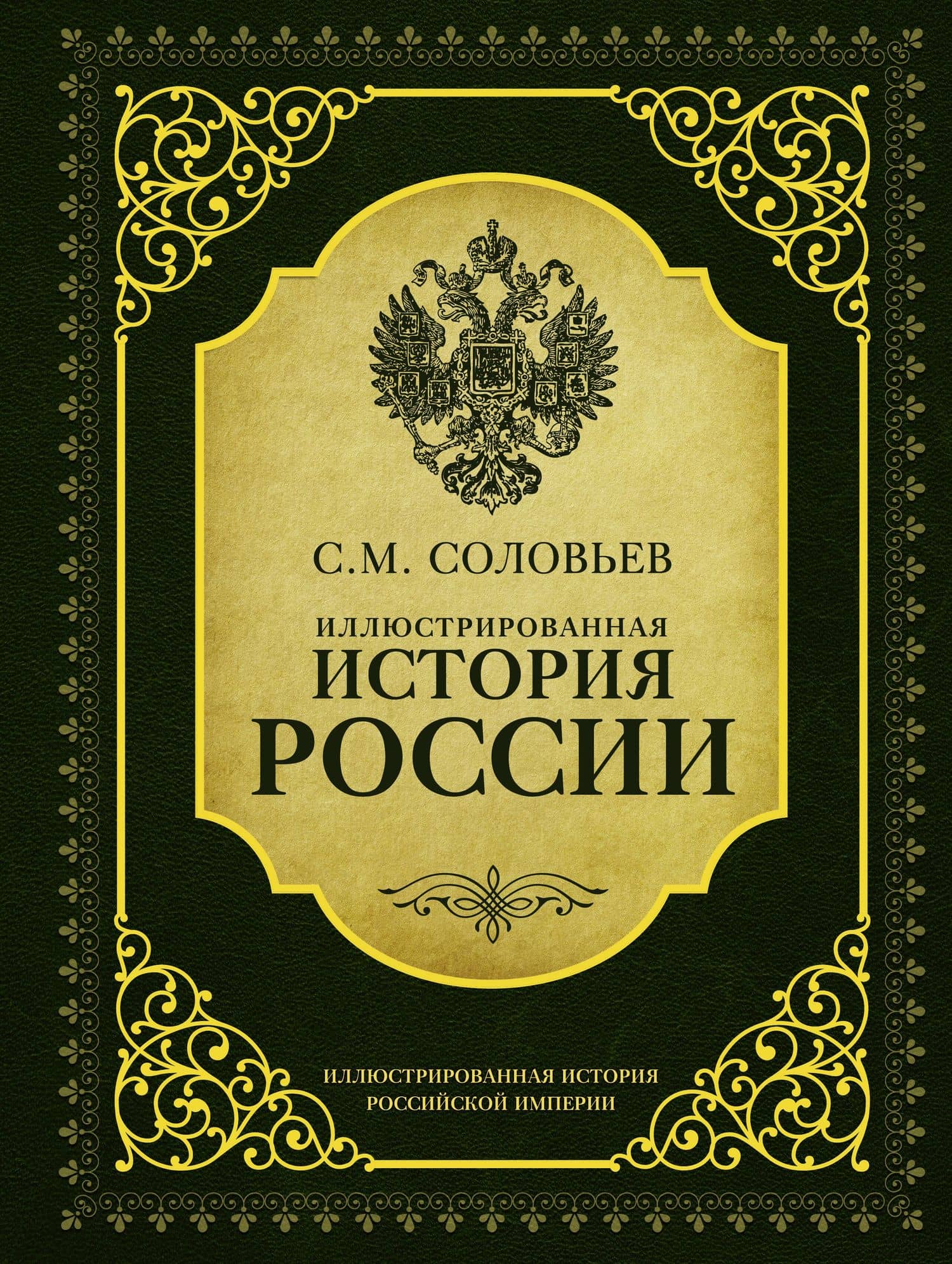 ИллюстрИсторияРосИмперии Соловьев Иллюстрированная история России