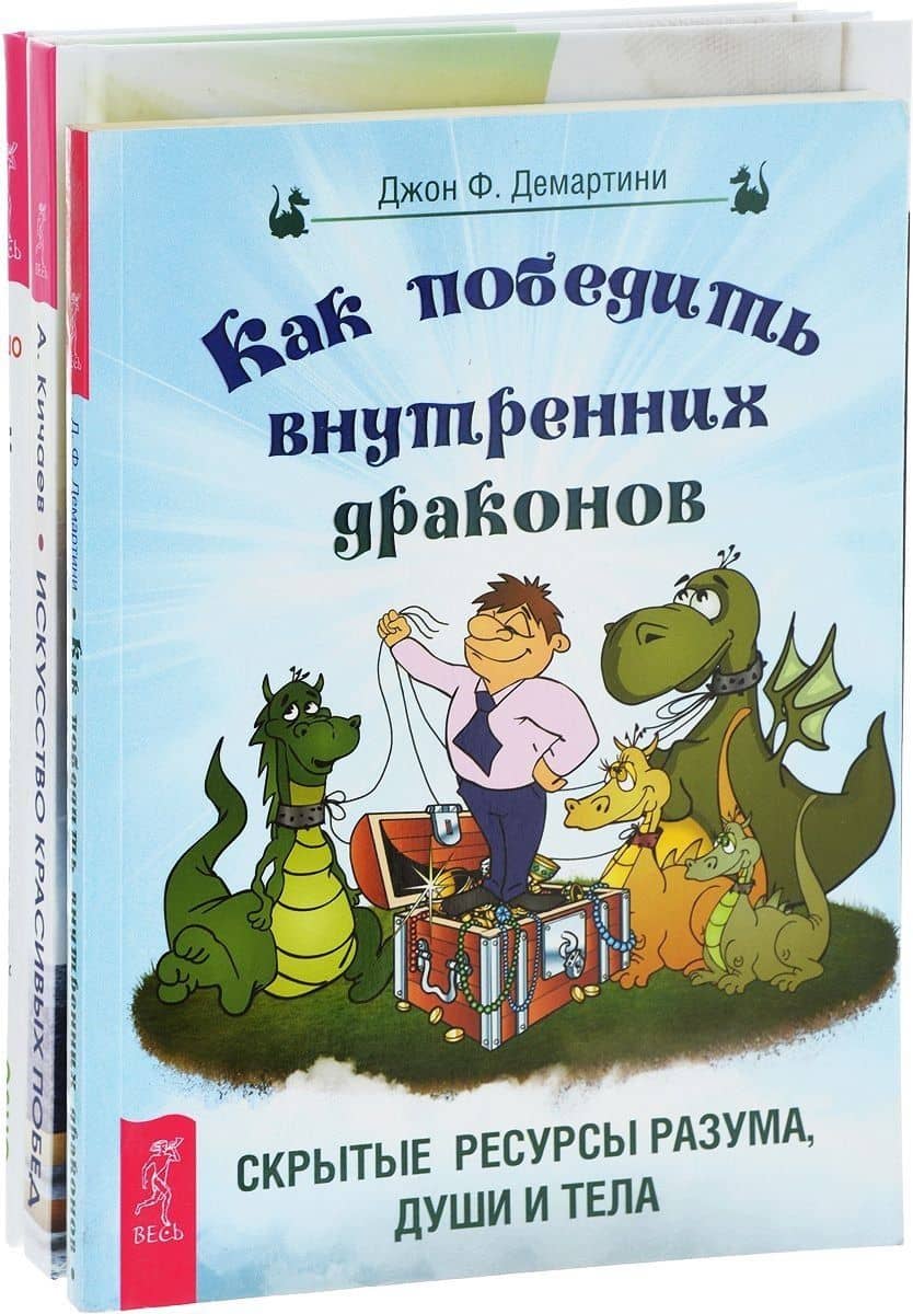 Искусство красивых побед + Как победить внутренних драконов + Медитации для занятых людей (комплект из 3 книг) — Ошо