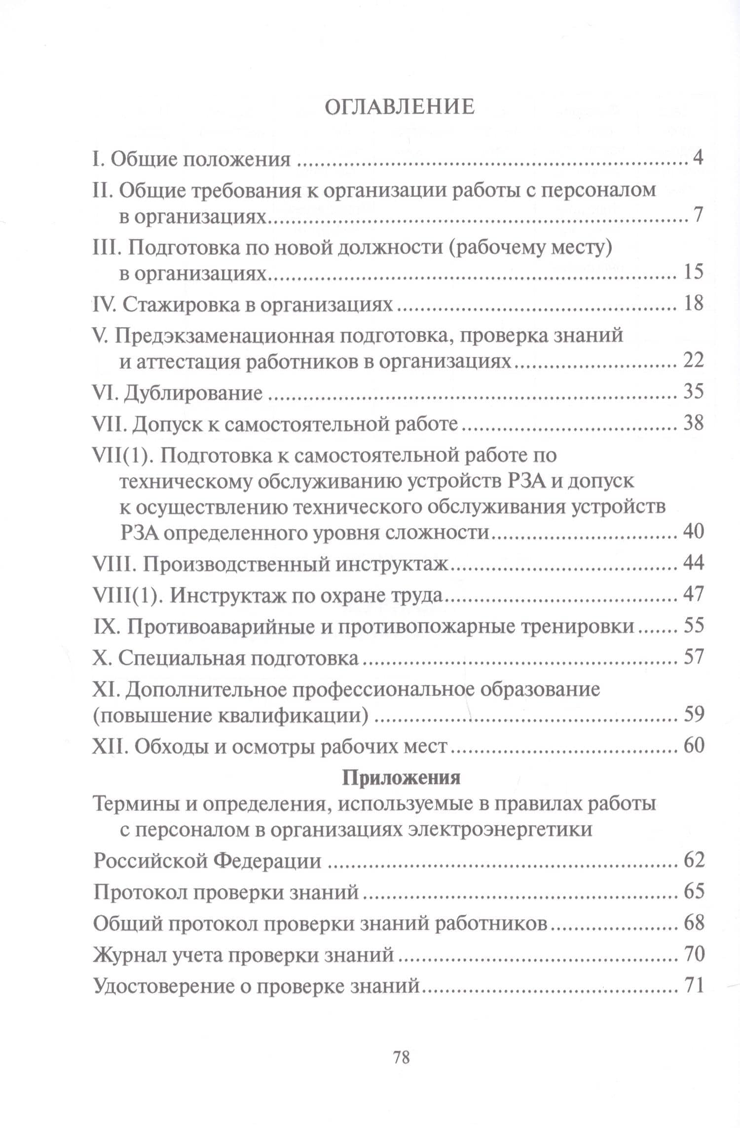 Правила работы с персоналом в организациях электроэнергетики Российской Федерации с учетом приказа Минэнерго России № 1271 от 30.11.2022 (2)
