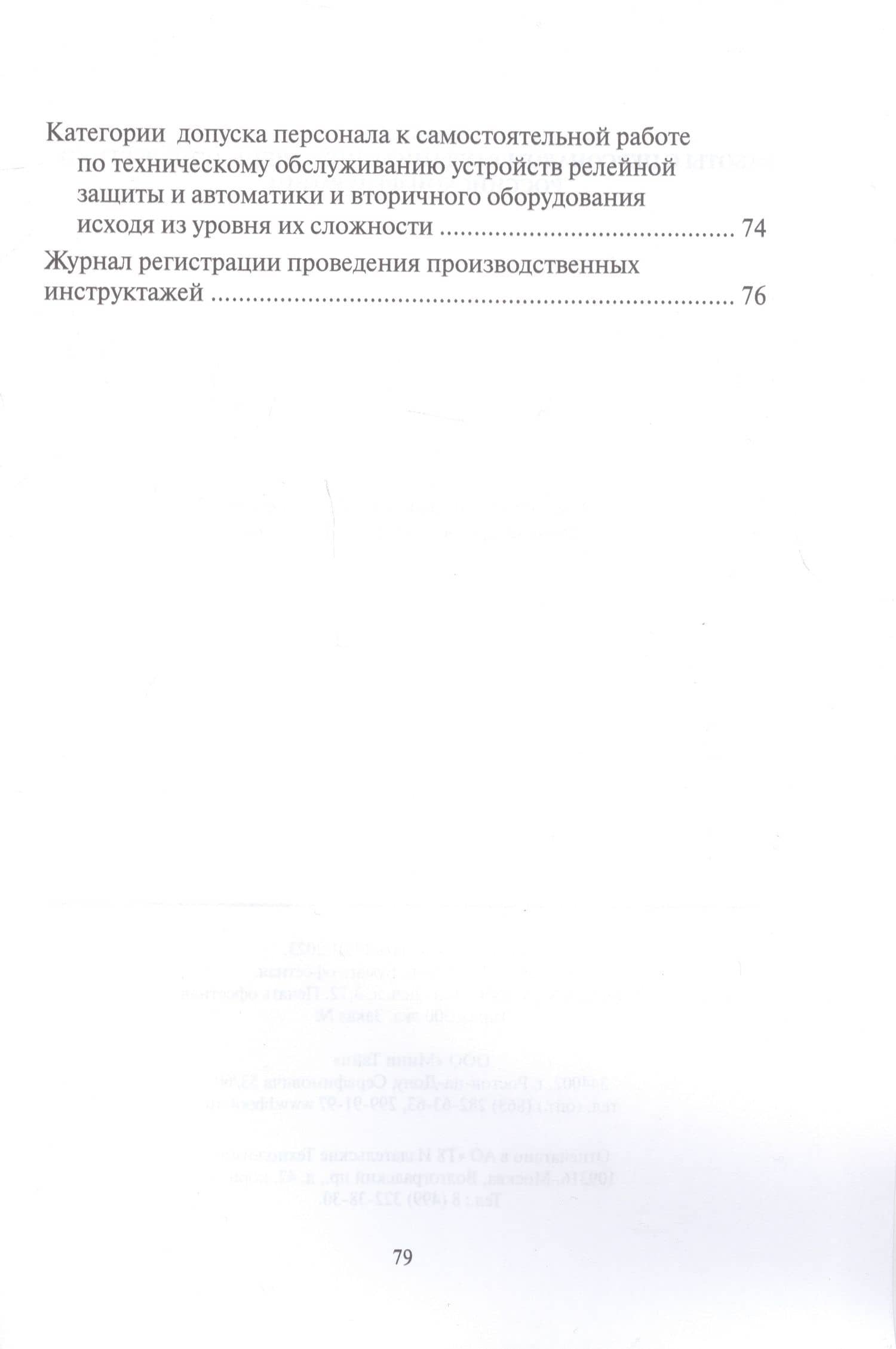 Правила работы с персоналом в организациях электроэнергетики Российской Федерации с учетом приказа Минэнерго России № 1271 от 30.11.2022 (3)