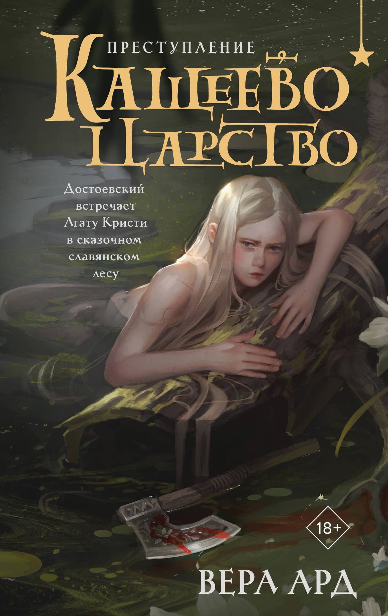 Кащеево царство. Преступление — Вера Ард