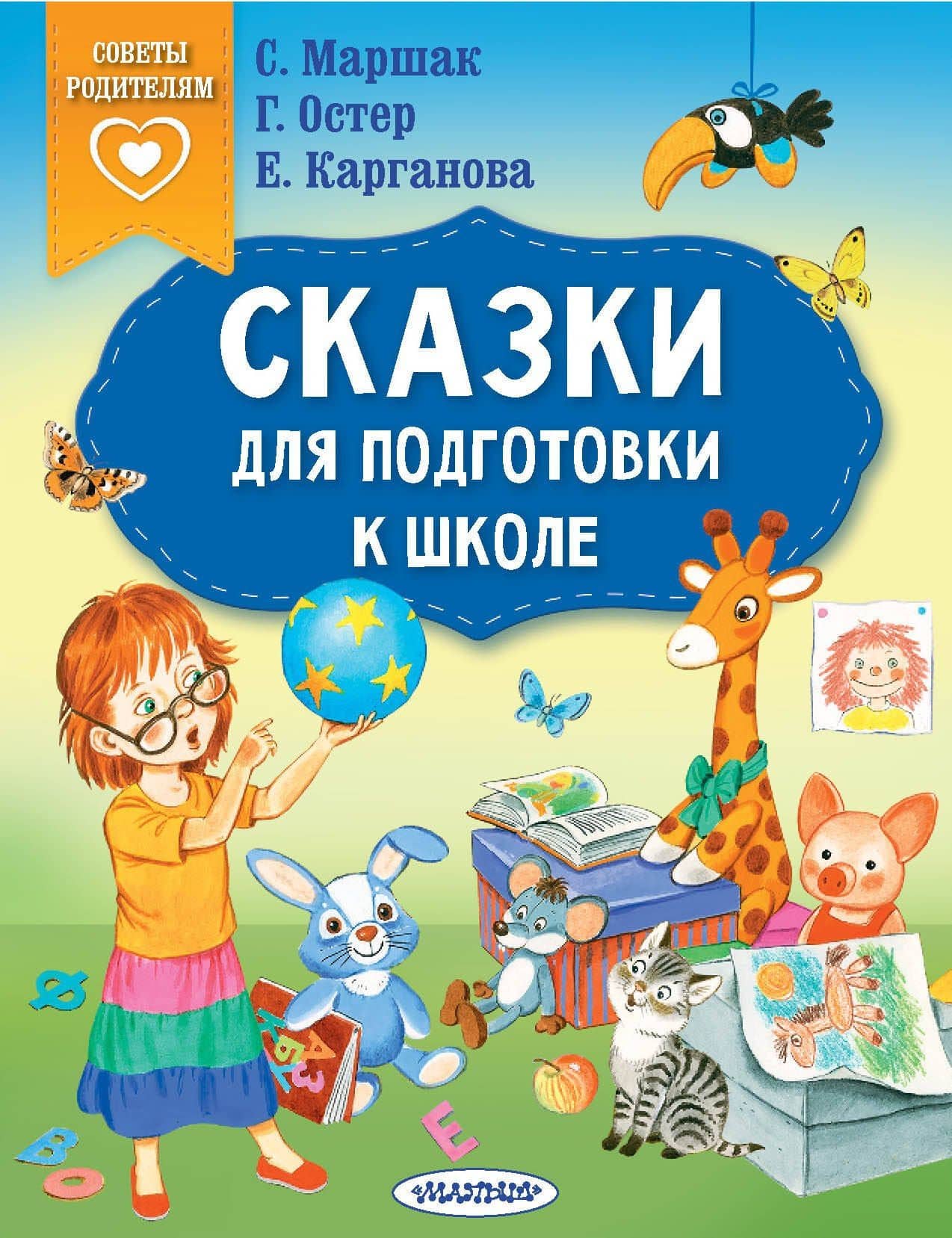 Сказки для подготовки к школе — Григорий Бенционович Остер