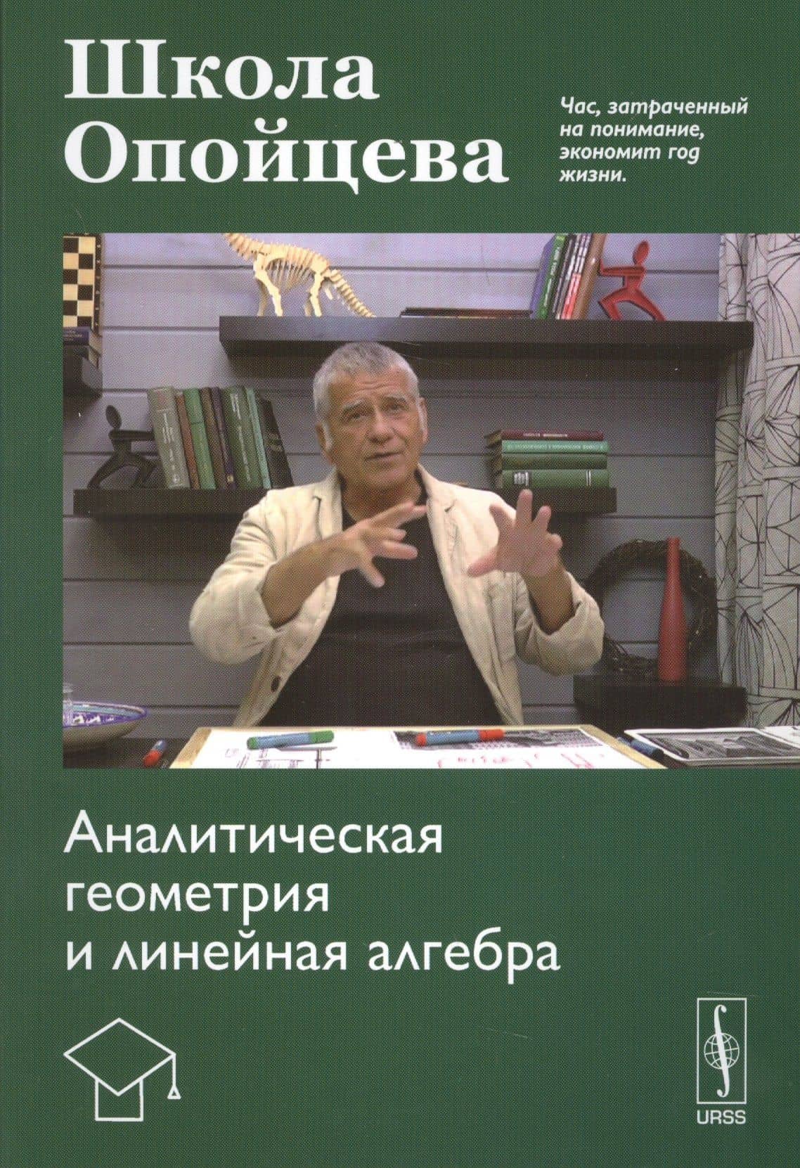 Школа Опойцева: Аналитическая геометрия и линейная алгебра — Валерий Иванович Опойцев