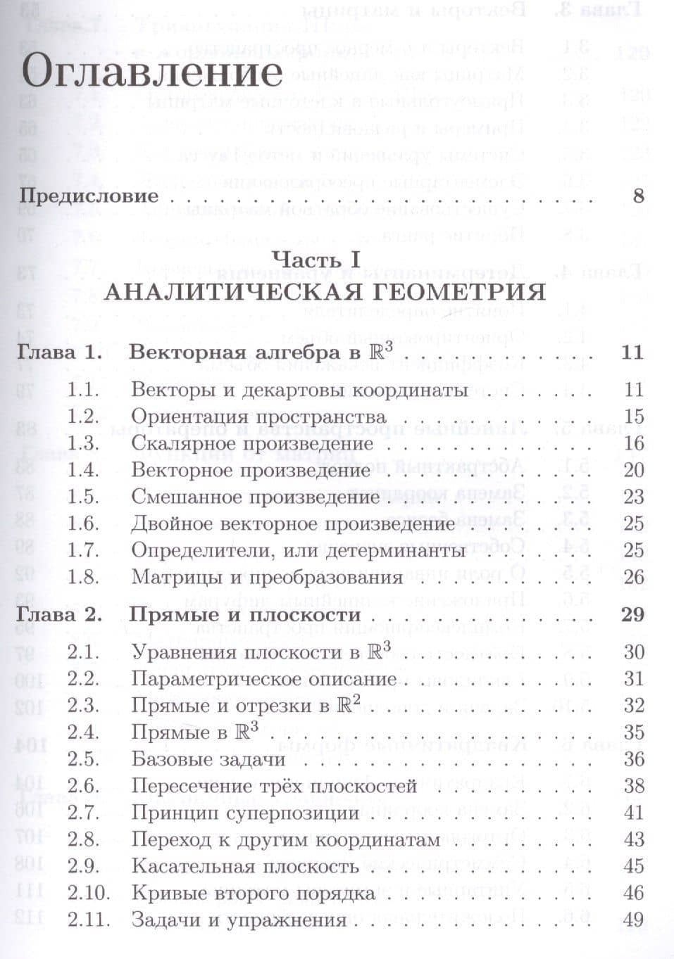 Школа Опойцева: Аналитическая геометрия и линейная алгебра — Валерий Иванович Опойцев (2)