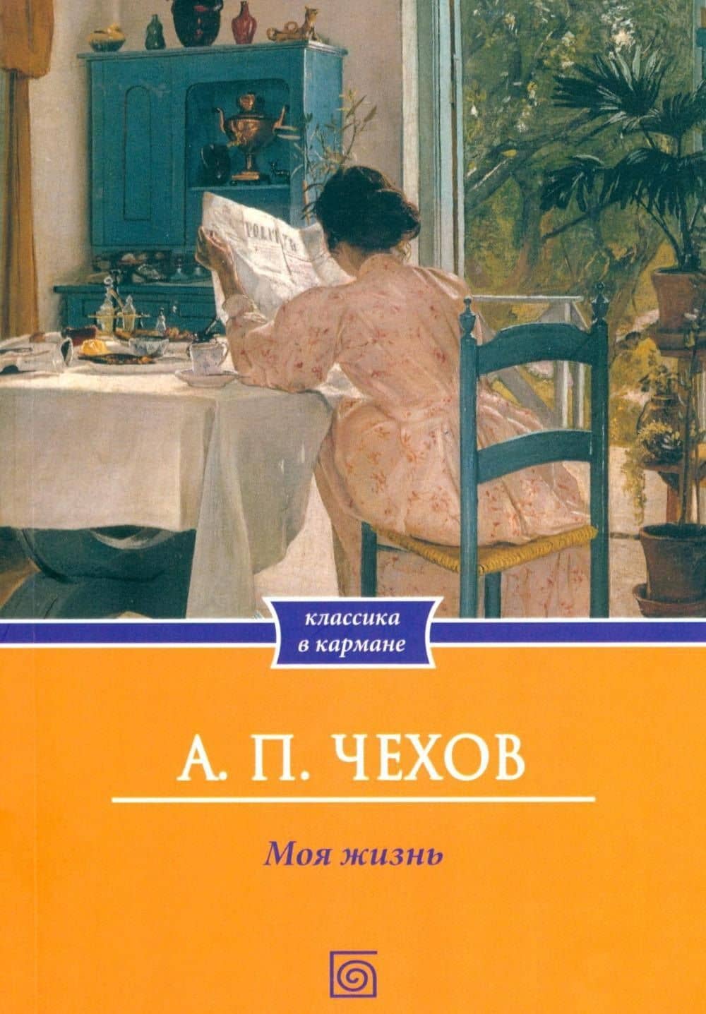 Моя жизнь — Антон Павлович Чехов