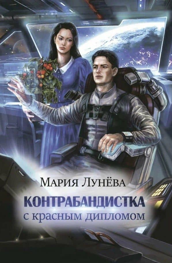 Контрабандистка с красным дипломом — Мария Лунева