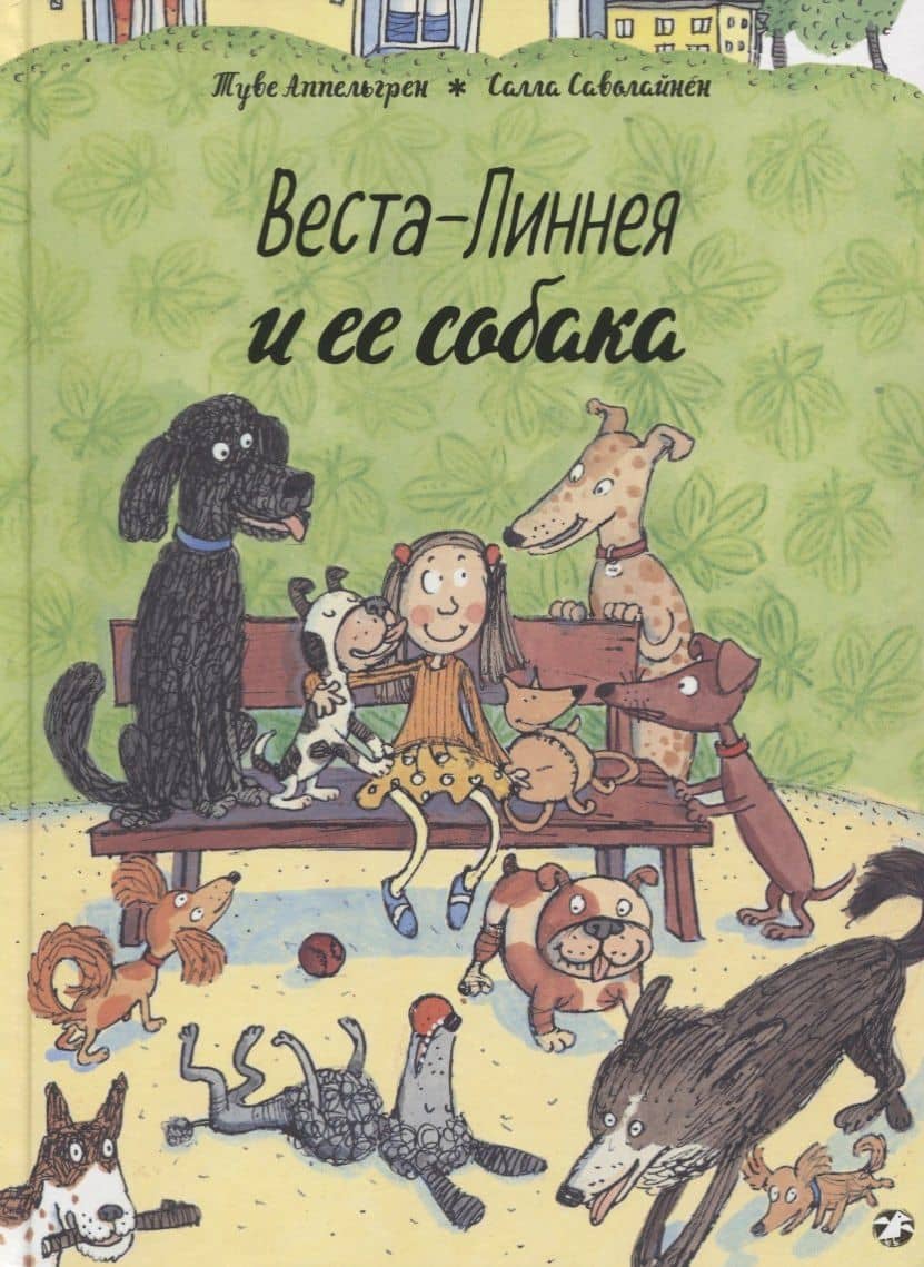 Веста-Линнея и ее собака — Туве Аппельгрен