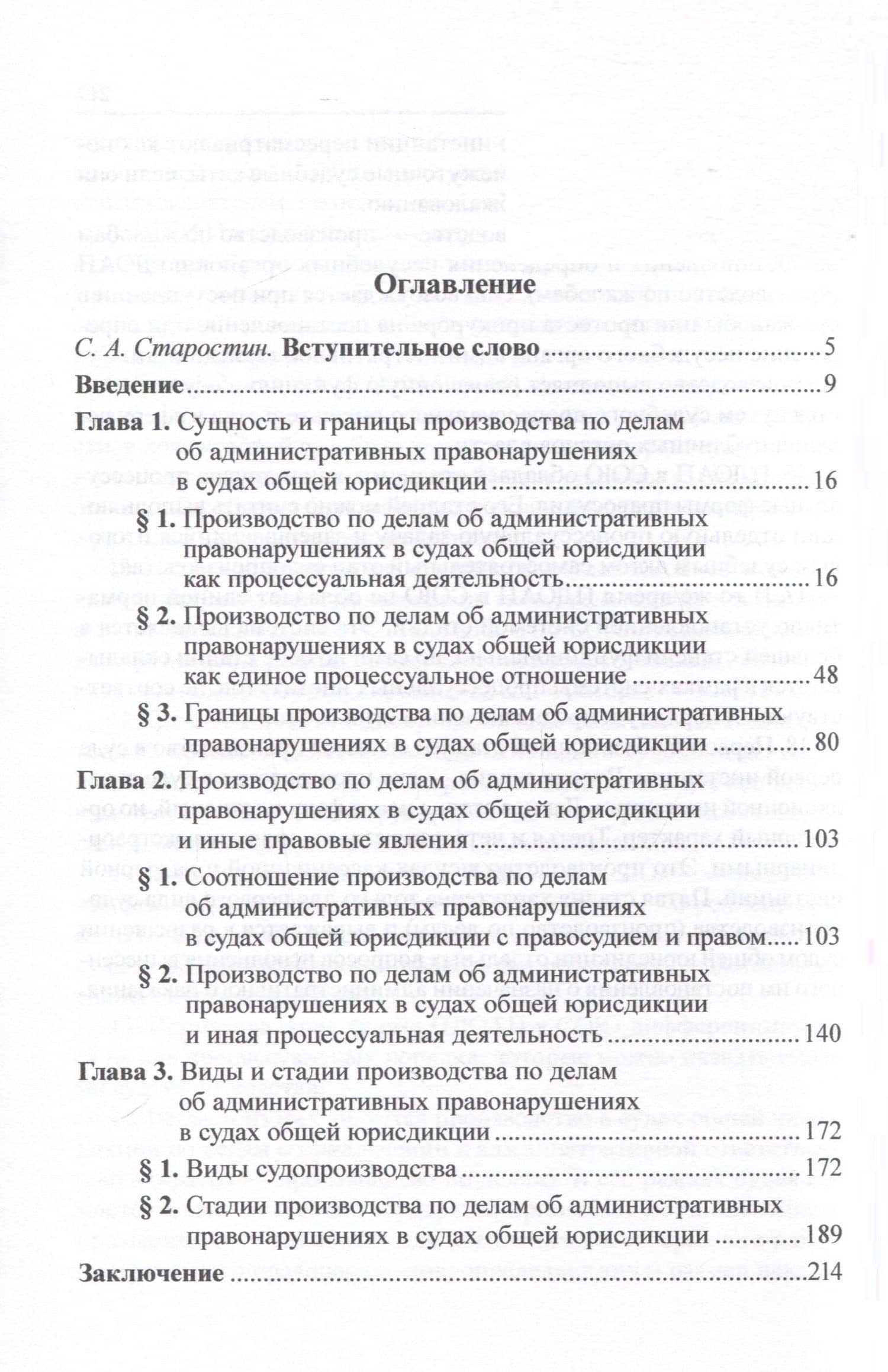 Производство по делам об административных правонарушениях в судах общей юрисдикции — Станислав Владимирович Щепалов (2)
