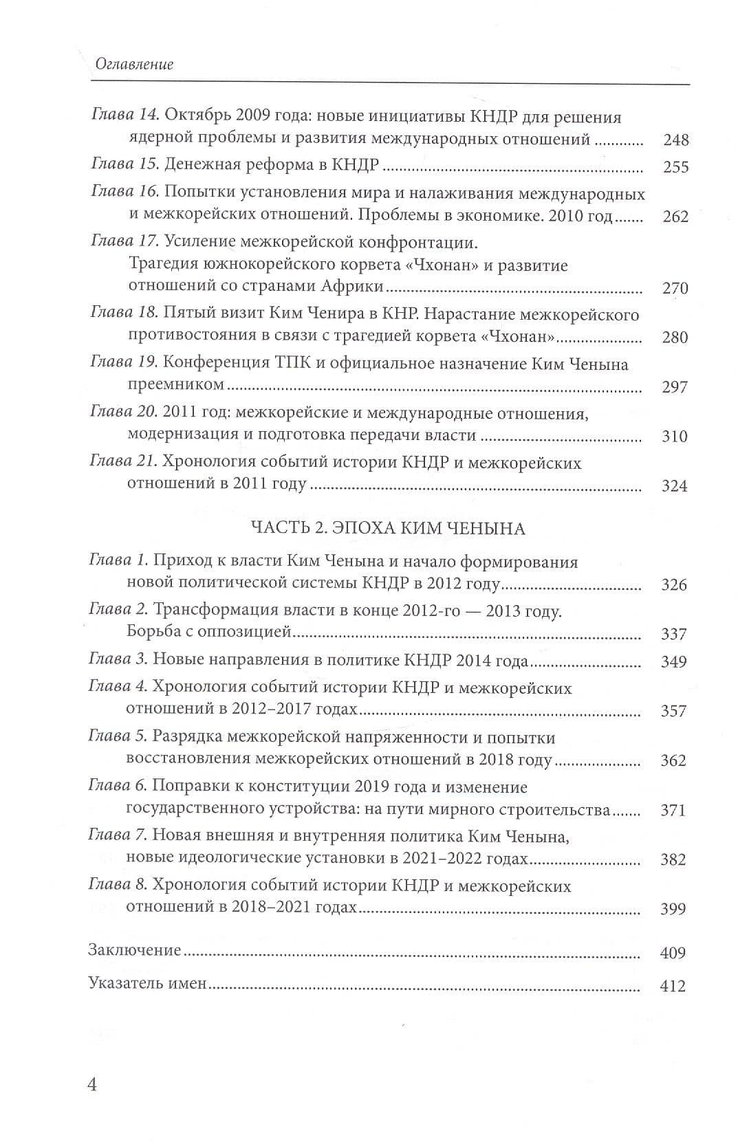 Очерки истории Северной Кореи: хроники 2000-2022 — Сергей Олегович Курбанов (3)