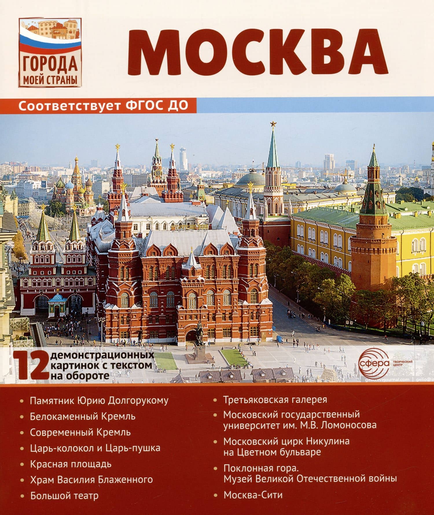 Москва. 12 демонстрационных картинок с текстом на обороте. Учебно-методическое пособие — Вера Александровна Шипунова