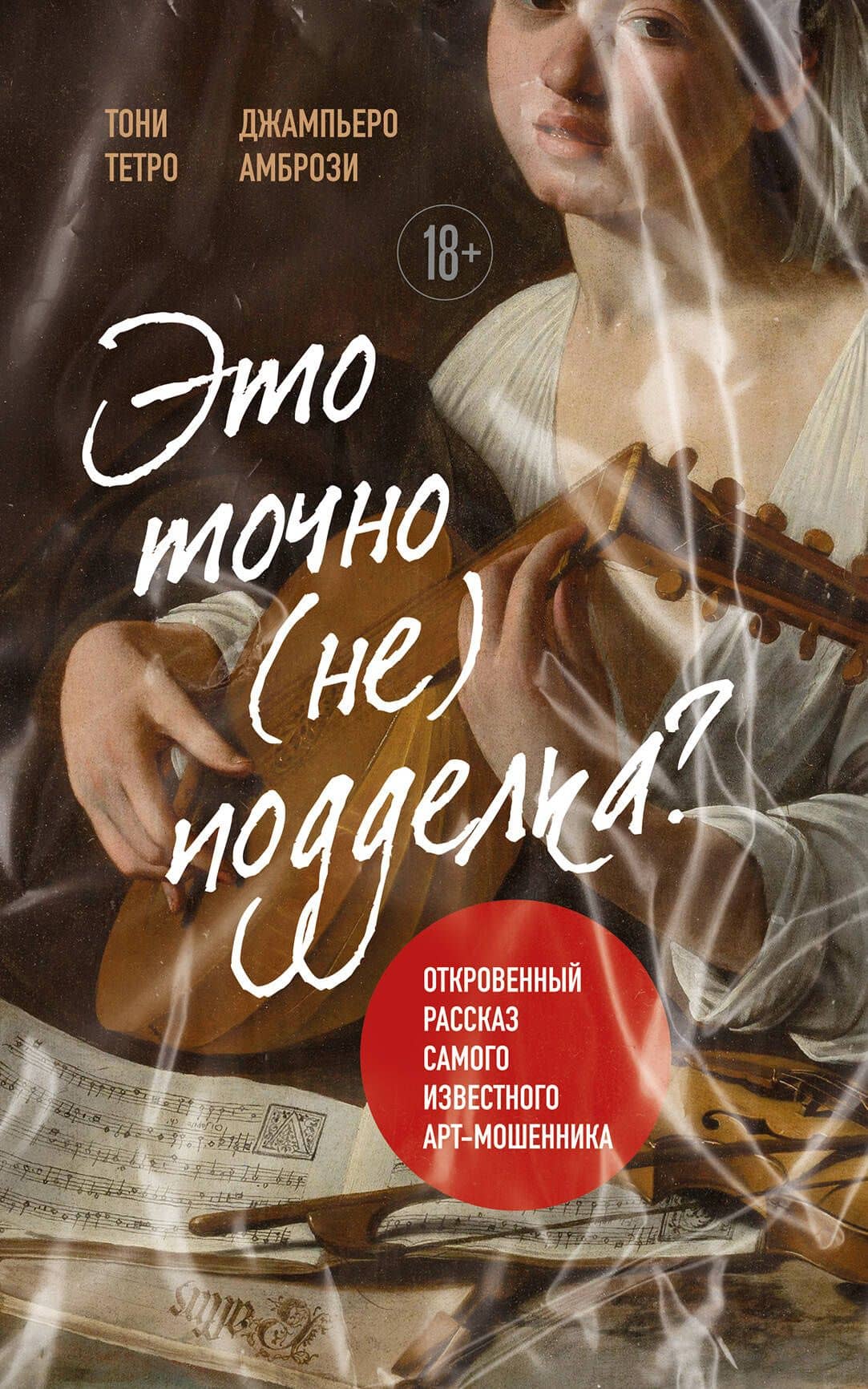 Это точно не подделка? Откровенный рассказ самого известного арт-мошенника (новое оформление) — Тони Тетро