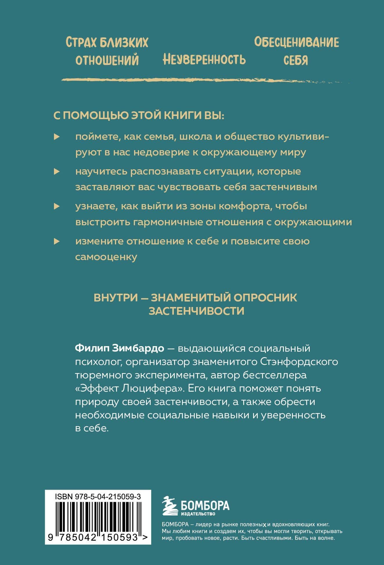 Застенчивость. Как ее побороть и приобрести уверенность в себе — Филип Зимбардо (2)