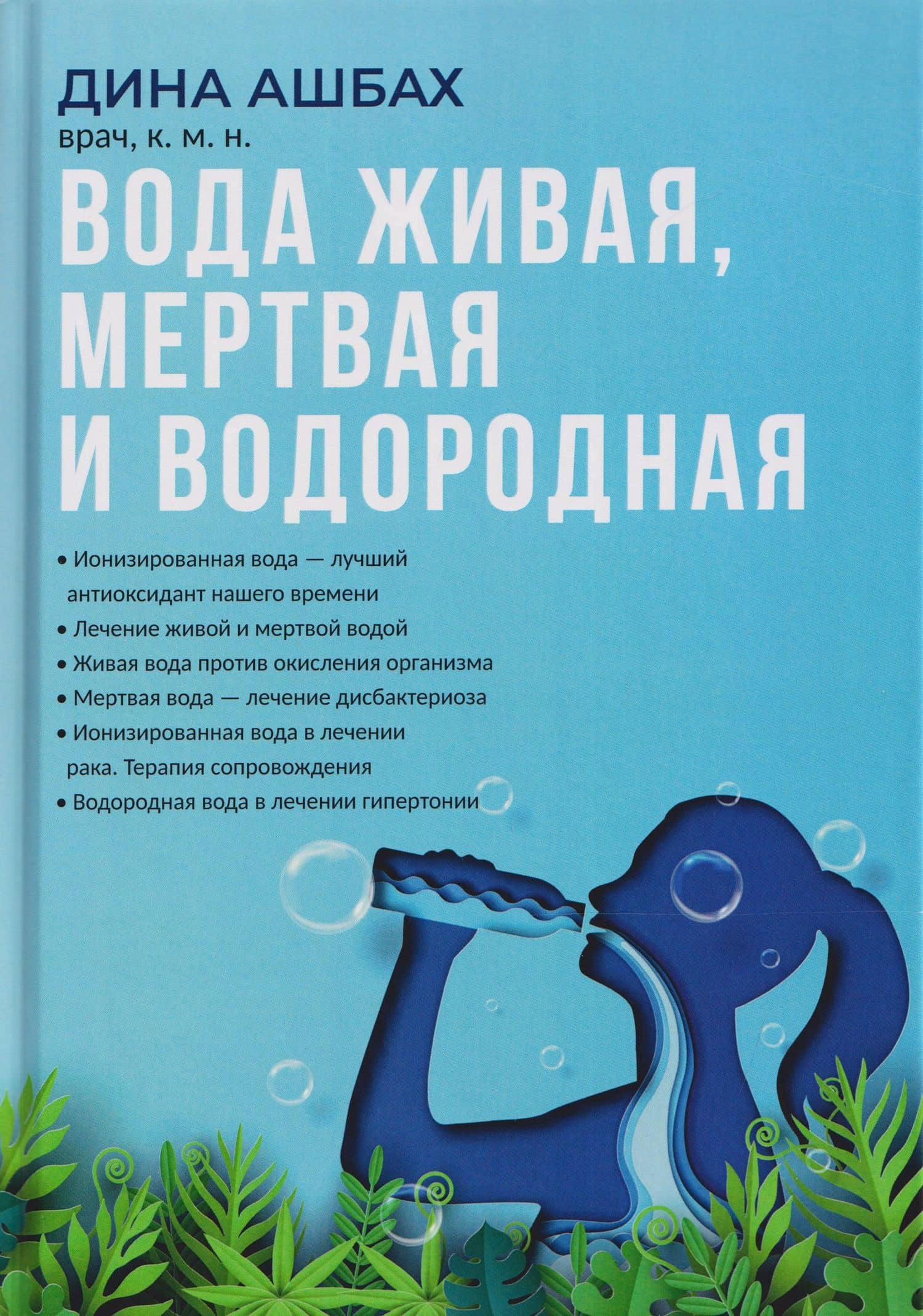 Вода живая, мертвая и водородная