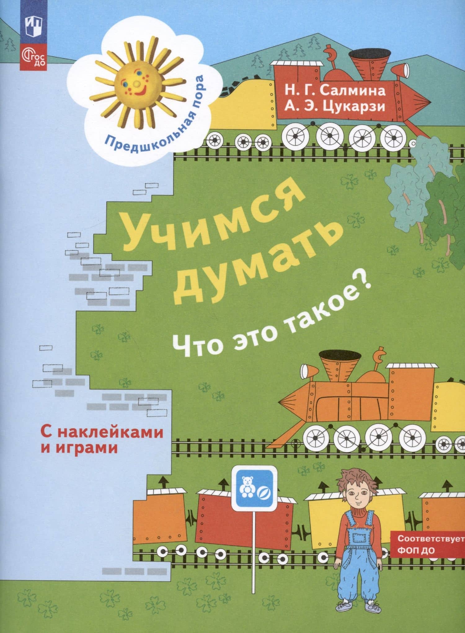 Учимся думать. Что это такое? Пособие для детей 5-7 лет — Анна Эдуардовна Цукарзи