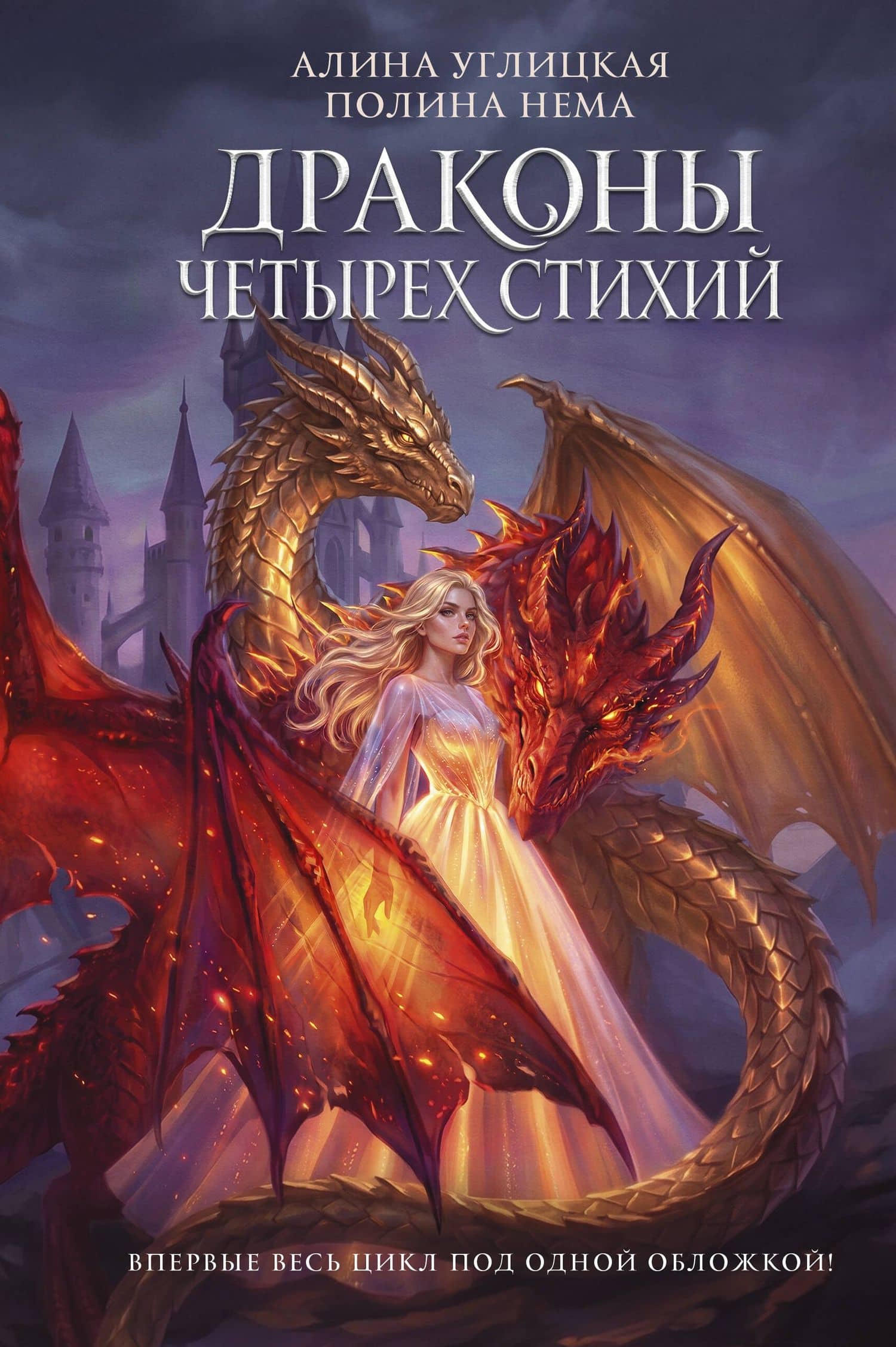 Драконы четырех стихий — Алина Углицкая