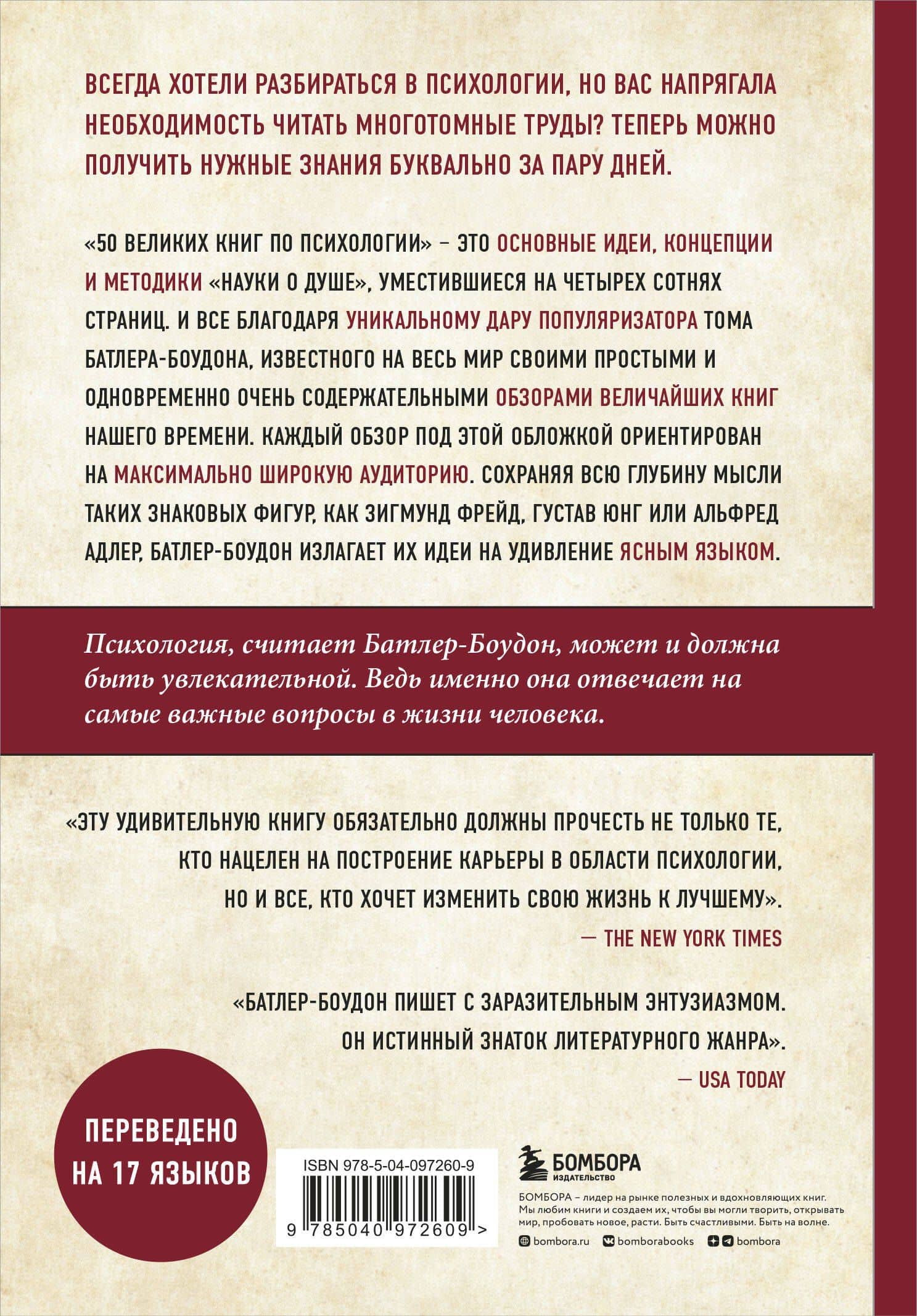 50 великих книг по психологии — Том Батлер-Боудон (2)