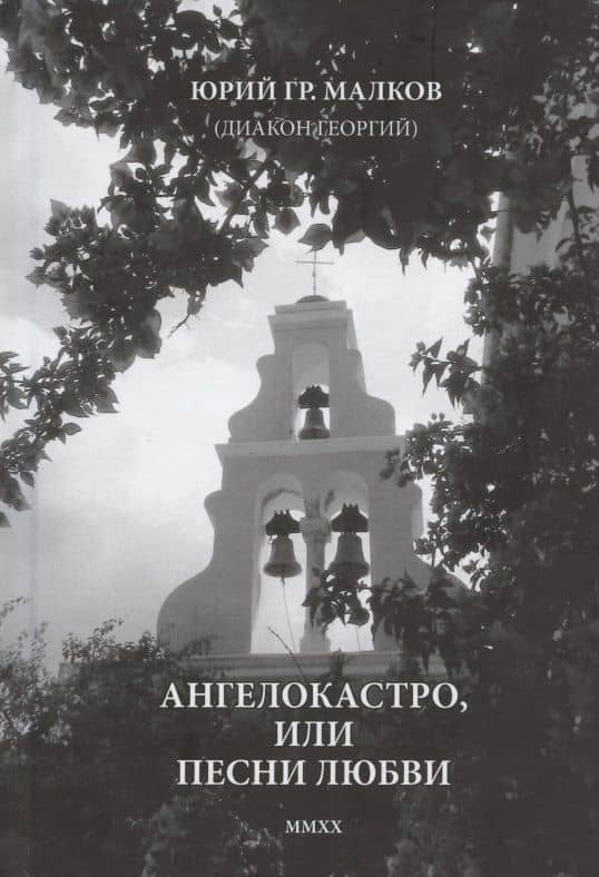 Ангелокастро, или Песни любви. Избранные стихотворения и поэмы из Греции