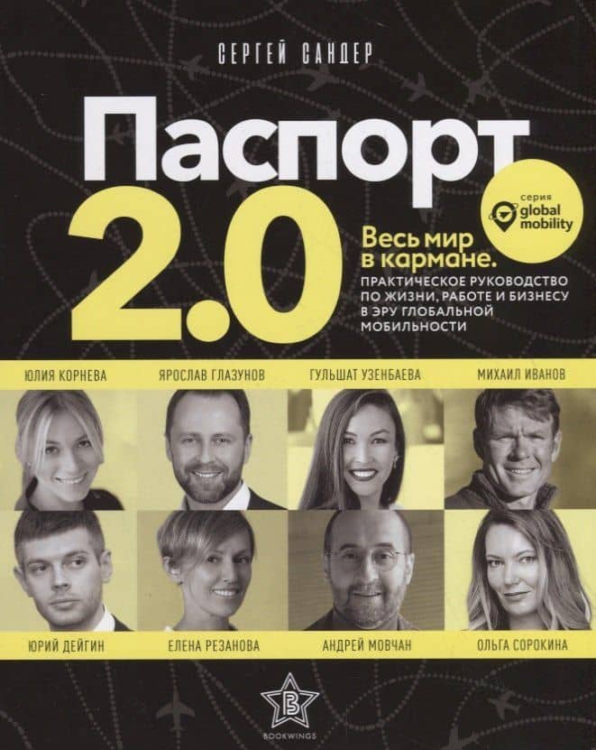 Паспорт 2.0. Весь мир в кармане. Практическое руководство по жизни, работе и бизнесу в эру глобальной мобильности — Сергей Сандер