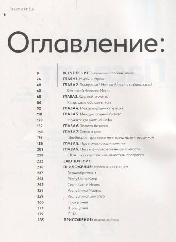 Паспорт 2.0. Весь мир в кармане. Практическое руководство по жизни, работе и бизнесу в эру глобальной мобильности — Сергей Сандер (2)