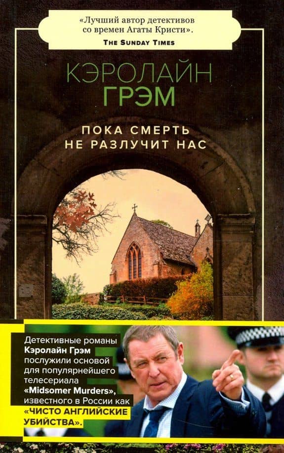 Пока смерть не разлучит нас — Кэролайн Грэм