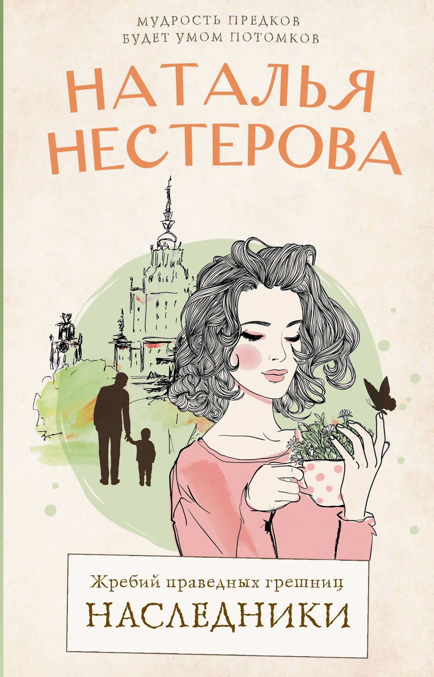 Жребий праведных грешниц. Наследники — Наталья Владимировна Нестерова