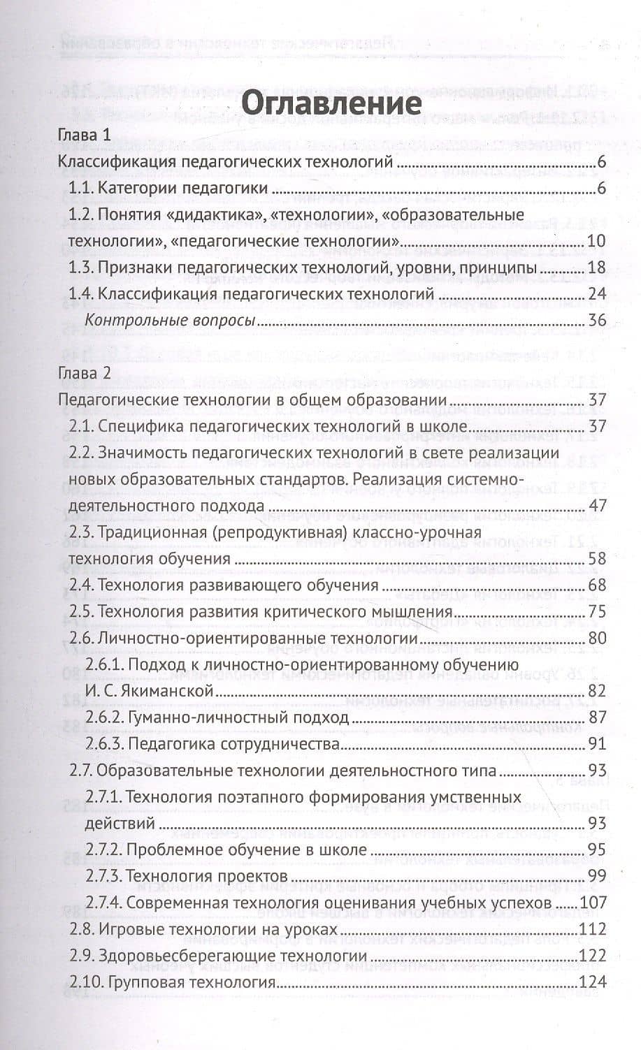 Педагогические технологии в образовании: учеб. пособие — Сергей Иванович Самыгин (2)
