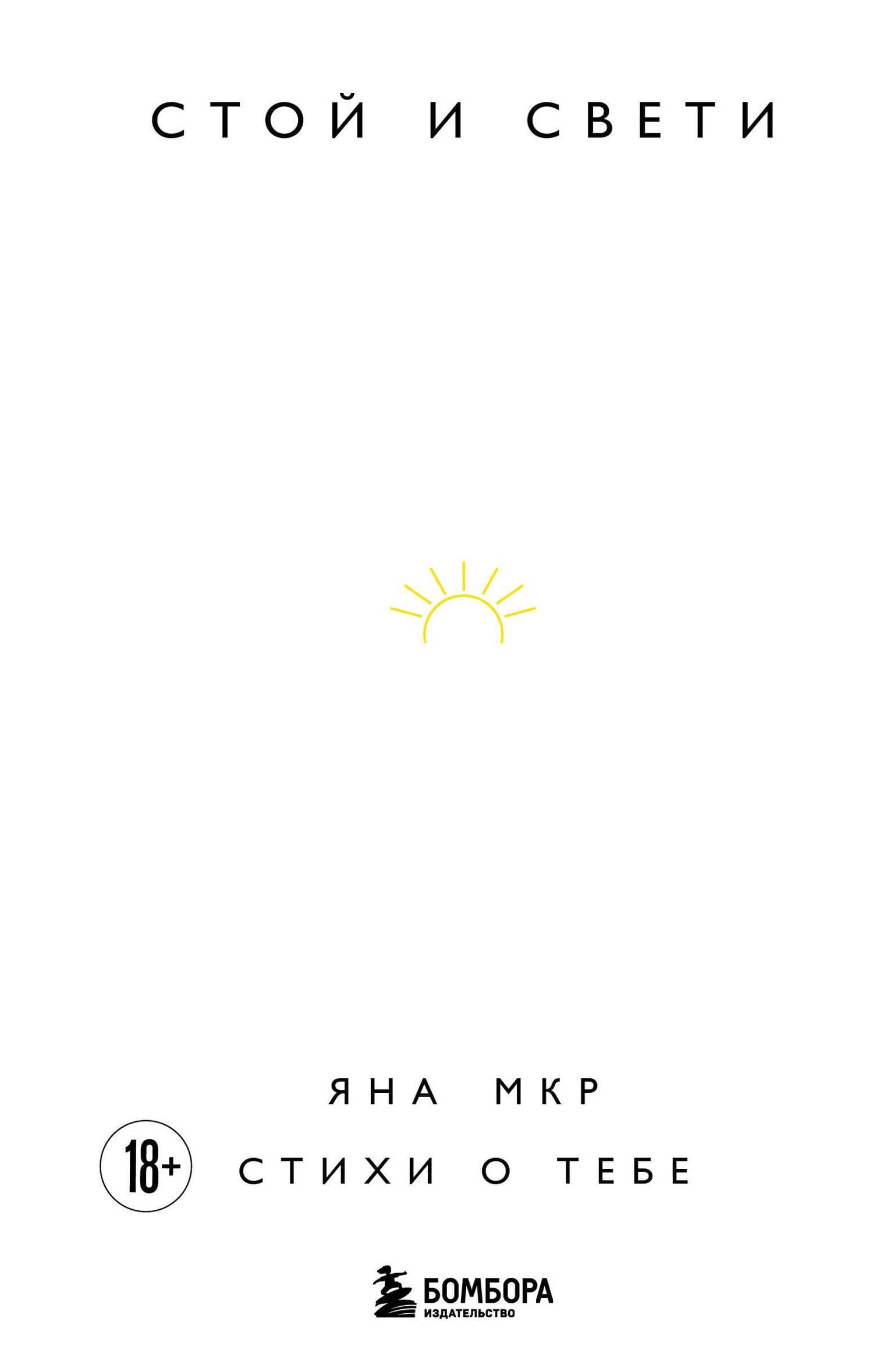 Стой и свети. Стихи о тебе — Яна Мкр
