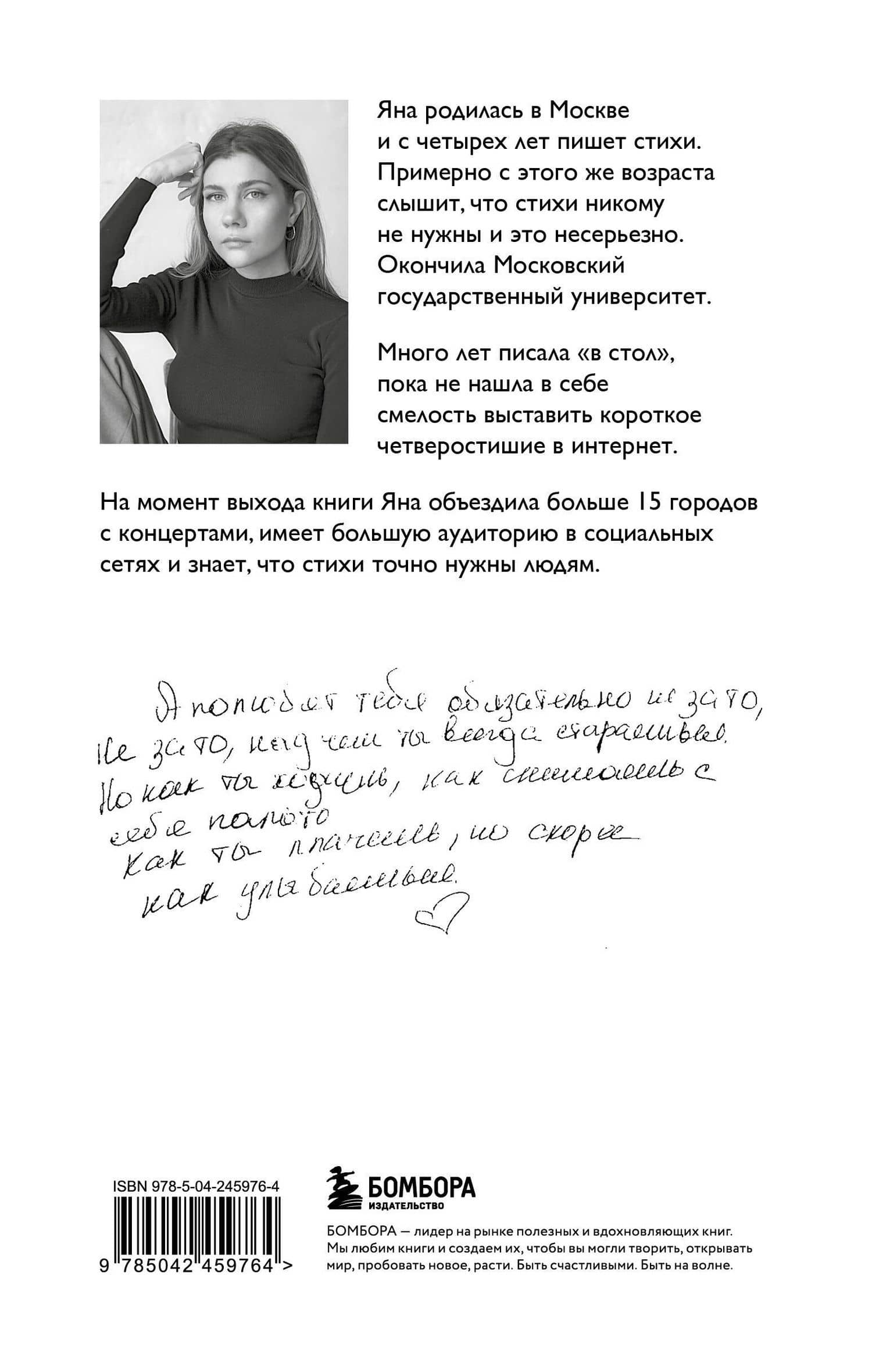 Стой и свети. Стихи о тебе — Яна Мкр (2)