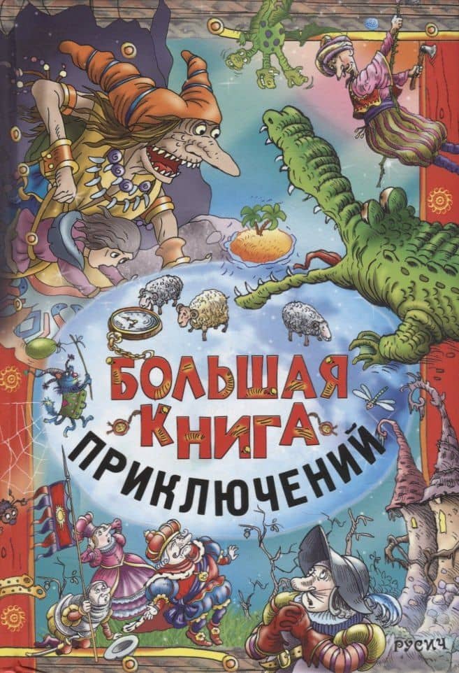 Большая книга приключений — Эрнст Теодор Амадей Гофман