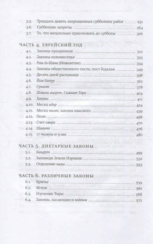 Врата закона Повседневные правила иудаизма (3)