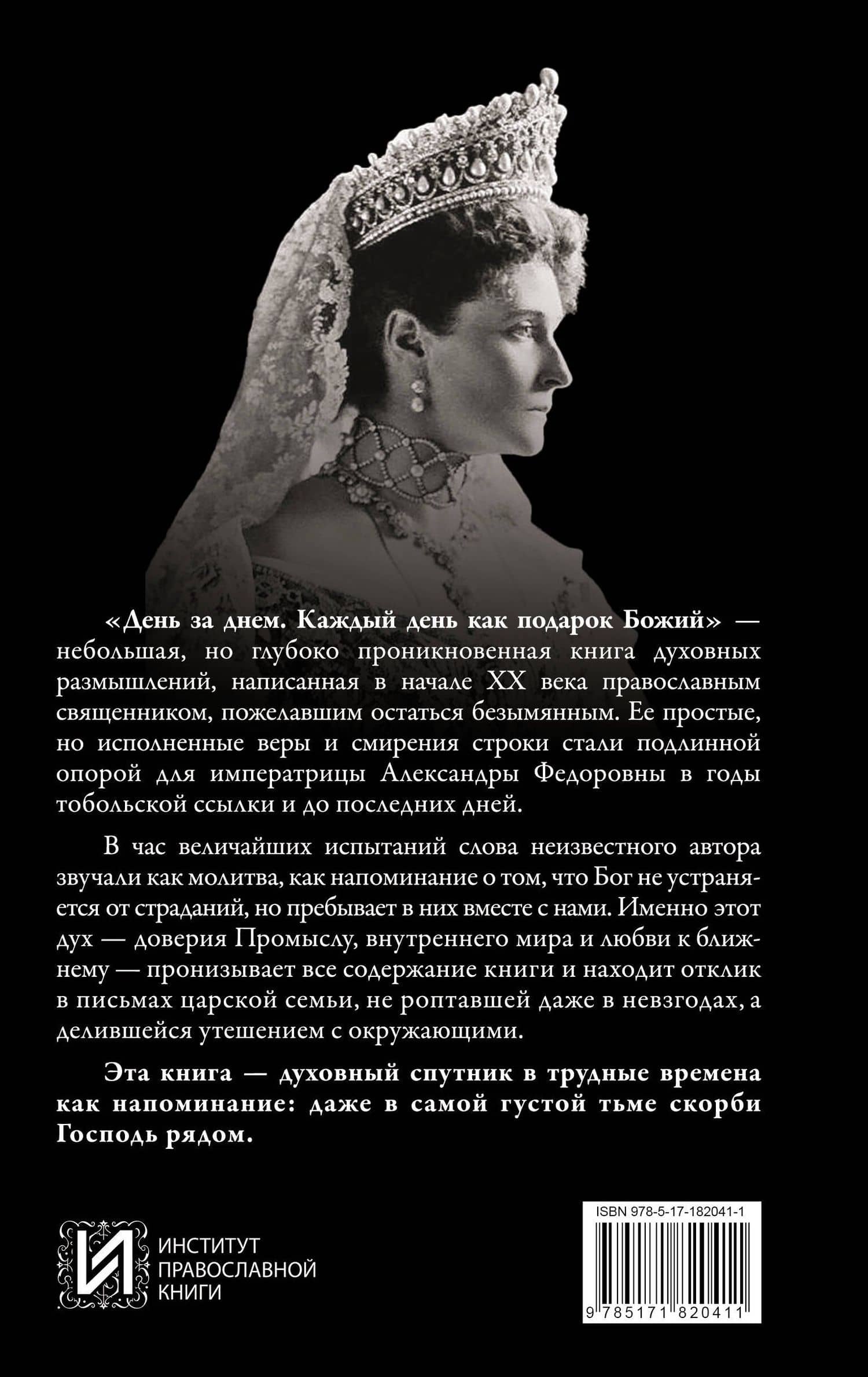 День за днем. Каждый день как подарок Божий. Любимая книга императрицы Александры Федоровны Романовой (2)