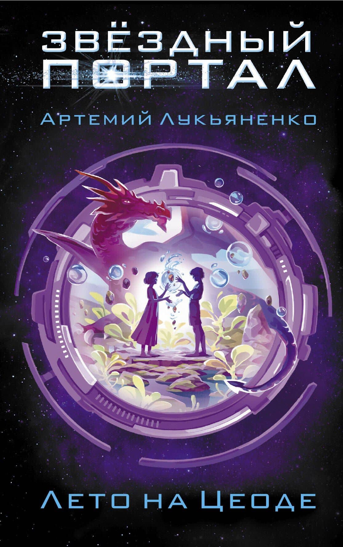 Лето на Цеоде — Артемий Сергеевич Лукьяненко