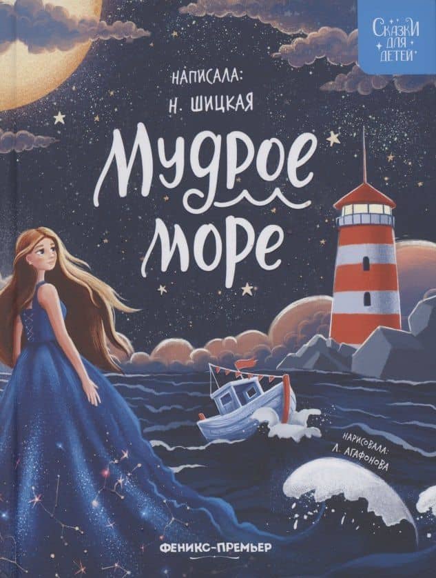 Мудрое море — Наталья Шицкая