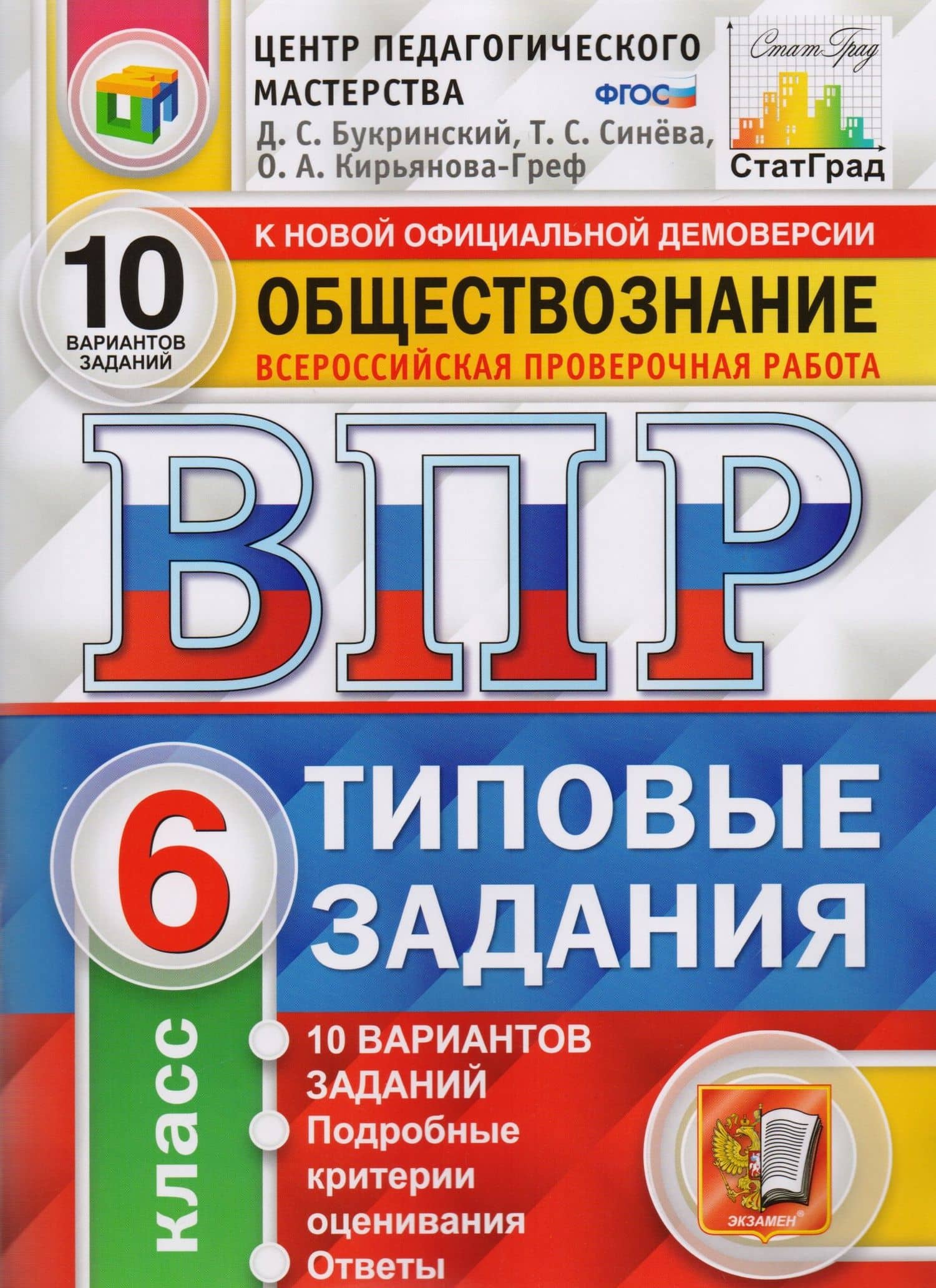 ВПР ЦПМ СтатГрад Обществознание. 6 класс. Типовые задания 10 вариантов