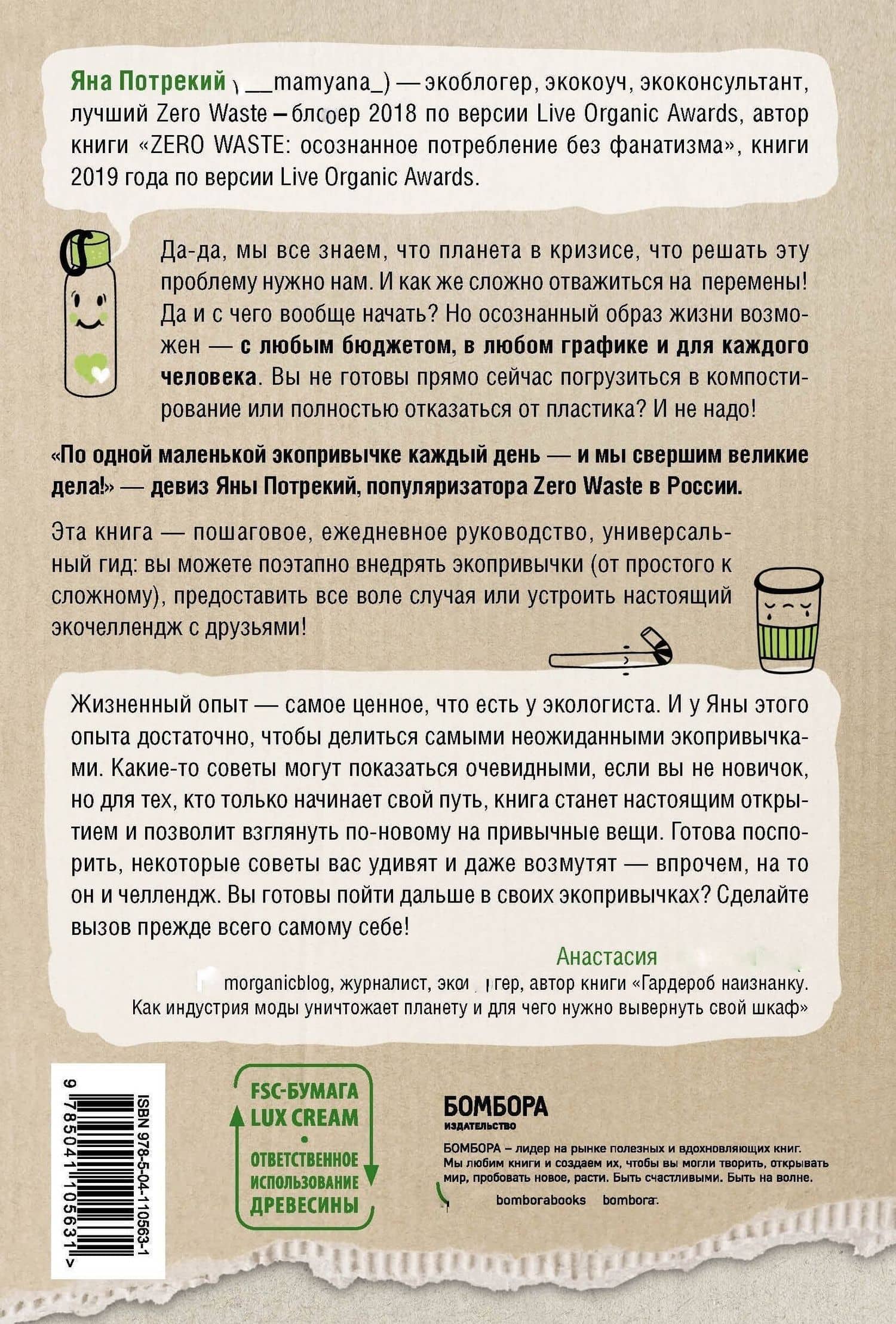 ZERO WASTE CHALLENGE. 155 шагов к осознанной жизни — Яна Потрекий (2)