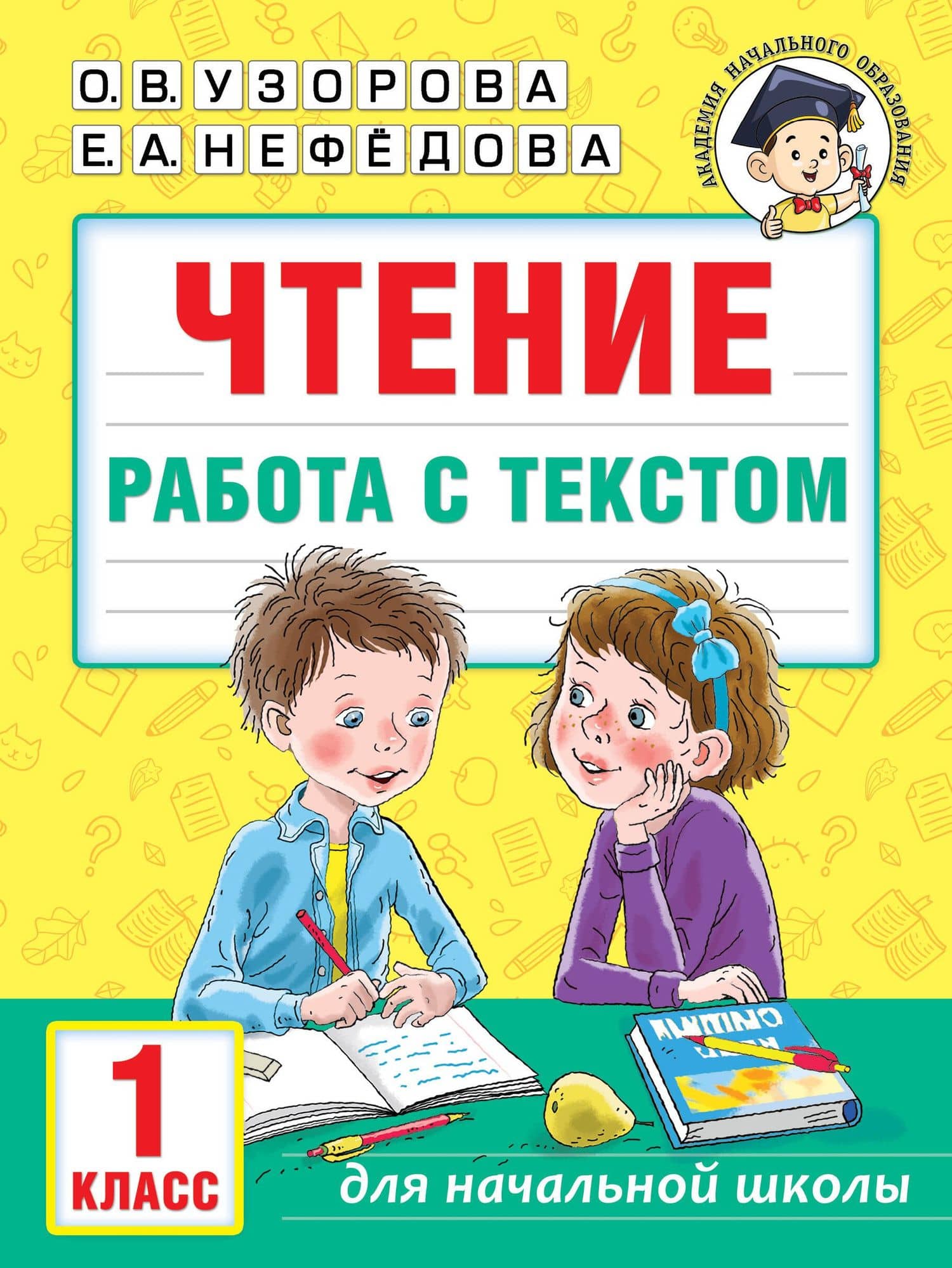 Чтение. Работа с текстом. 1 класс — Ольга Васильевна Узорова