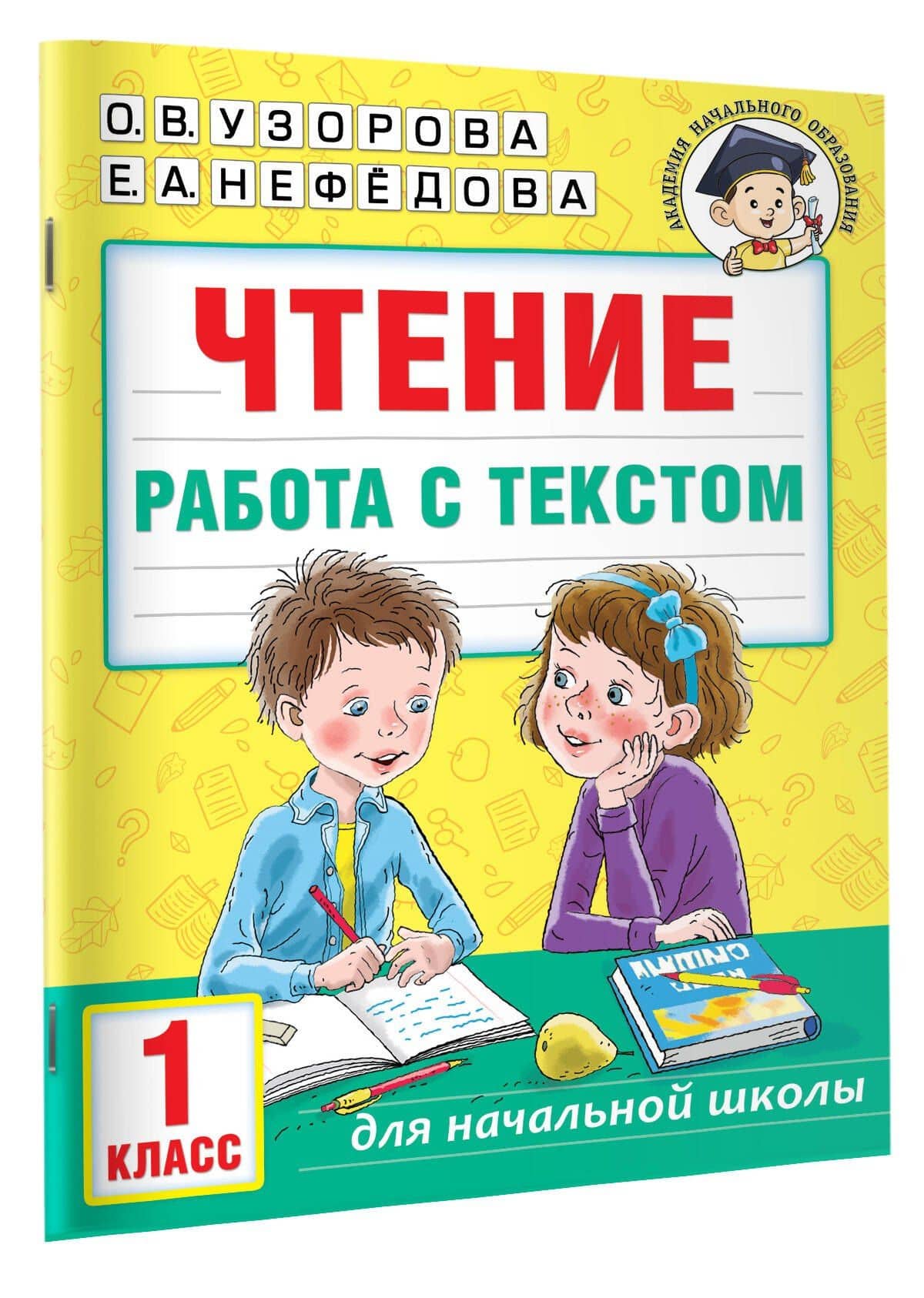 Чтение. Работа с текстом. 1 класс — Е.М. Нефедова (3)