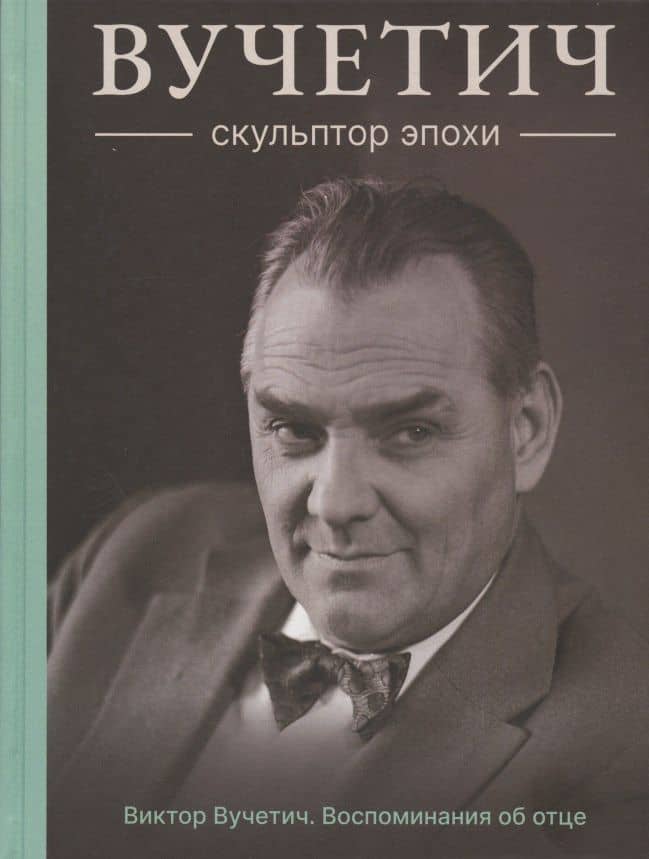 Вучетич. Скульптор эпохи — Виктор Вучетич