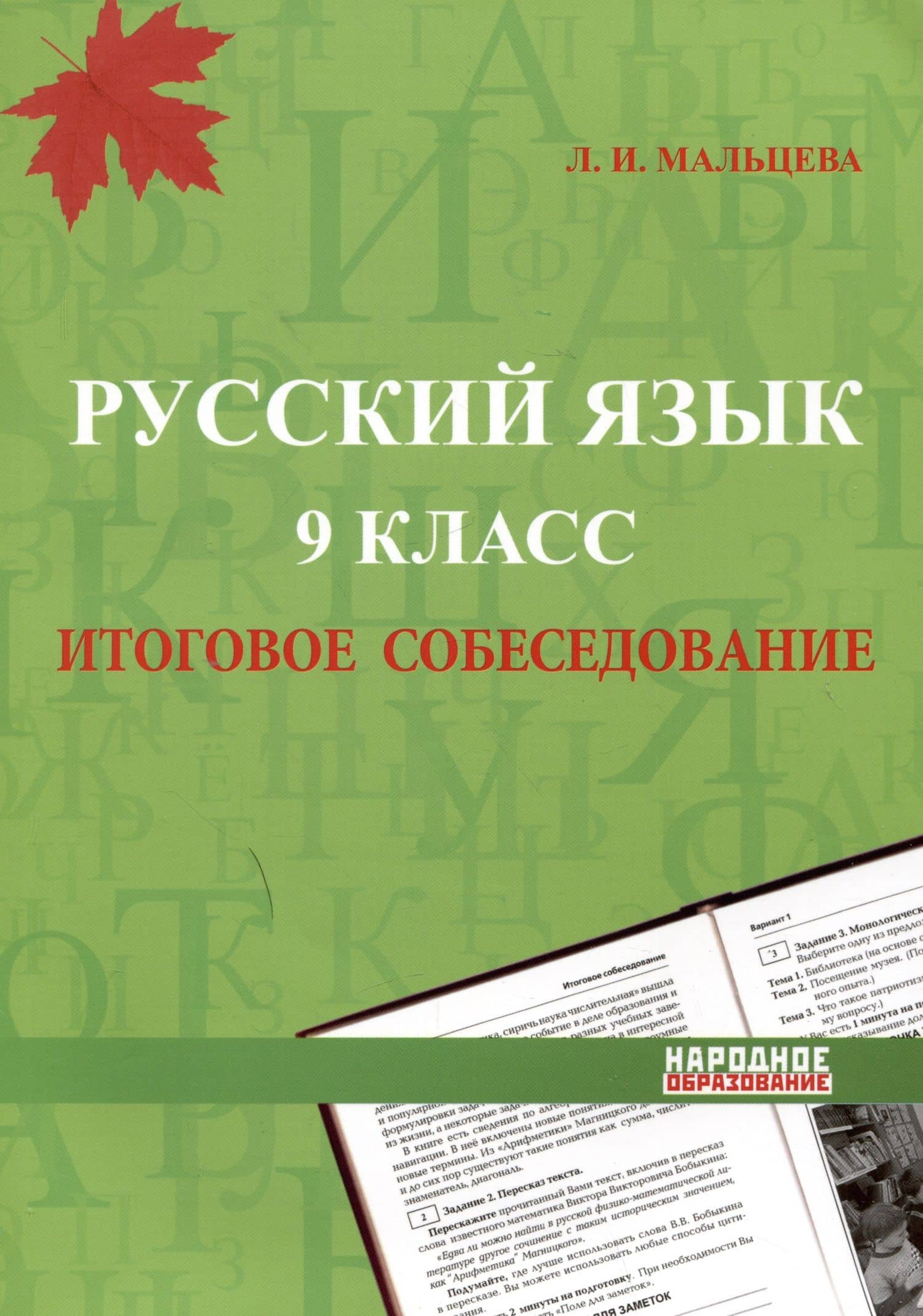 Русский язык. 9 класс. Итоговое собеседование — Леля Игнатьевна Мальцева