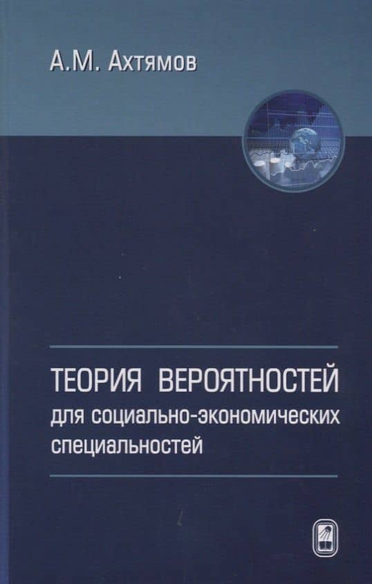 Теория вероятностей для социально-экономических специальностей — Азамат Мухтарович Ахтямов