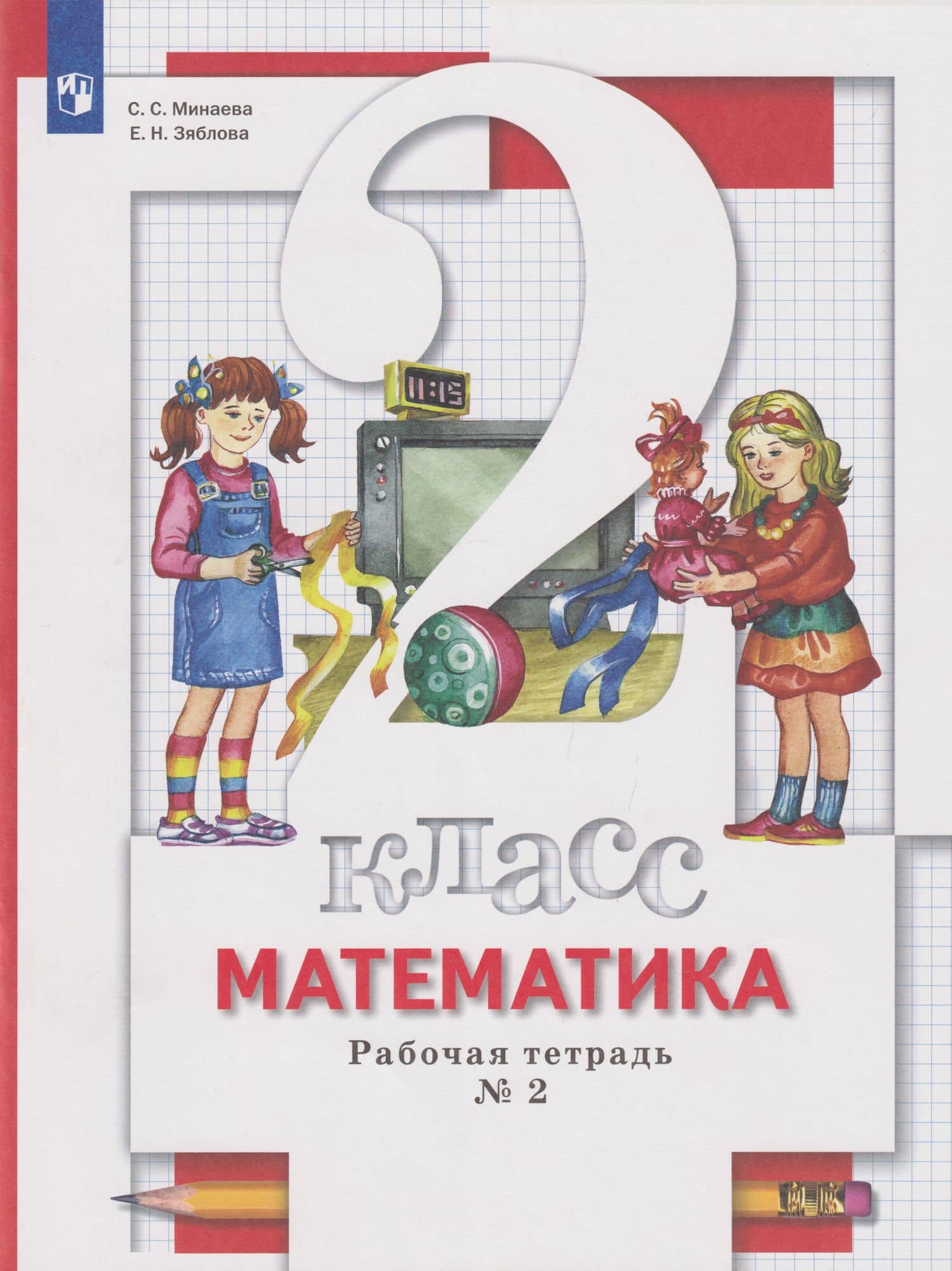 Математика: 2-й класс: рабочая тетрадь № 2 — Екатерина Николаевна Зяблова