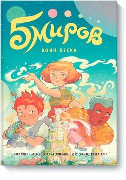Пять миров. Том 1. Воин песка — Ксанте Бума