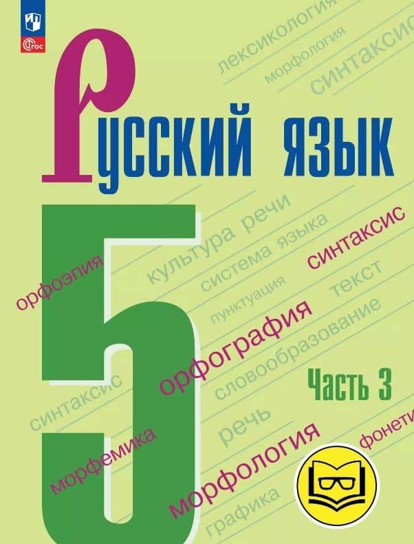 Русский язык. 5 класс. Учебное пособие. В пяти частях. Часть 3 (для слабовидящих обучающихся). ФГОС 2021 — Михаил Трофимович Баранов