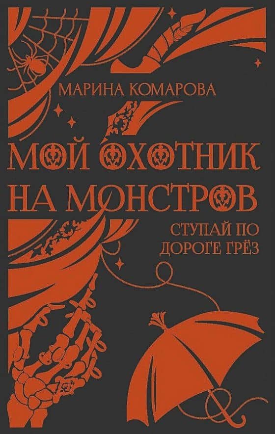 Мой охотник на монстров — Марина Сергеевна Комарова
