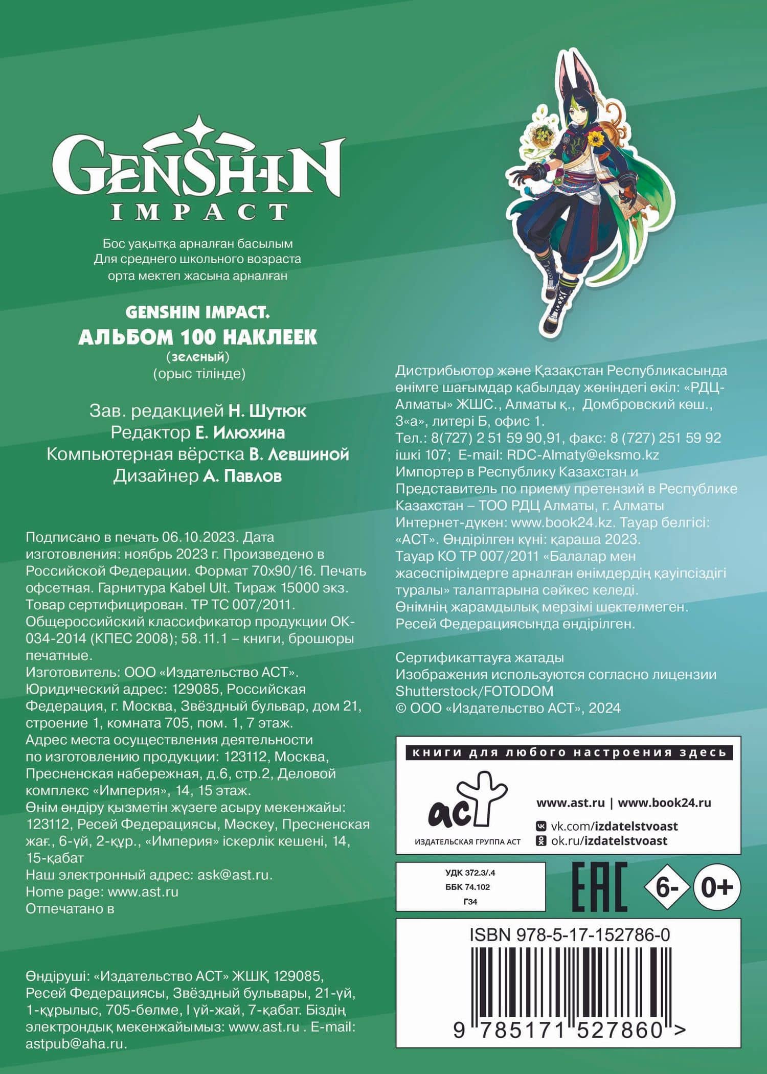Genshin Impact. Альбом 100 наклеек (зеленый) (2)